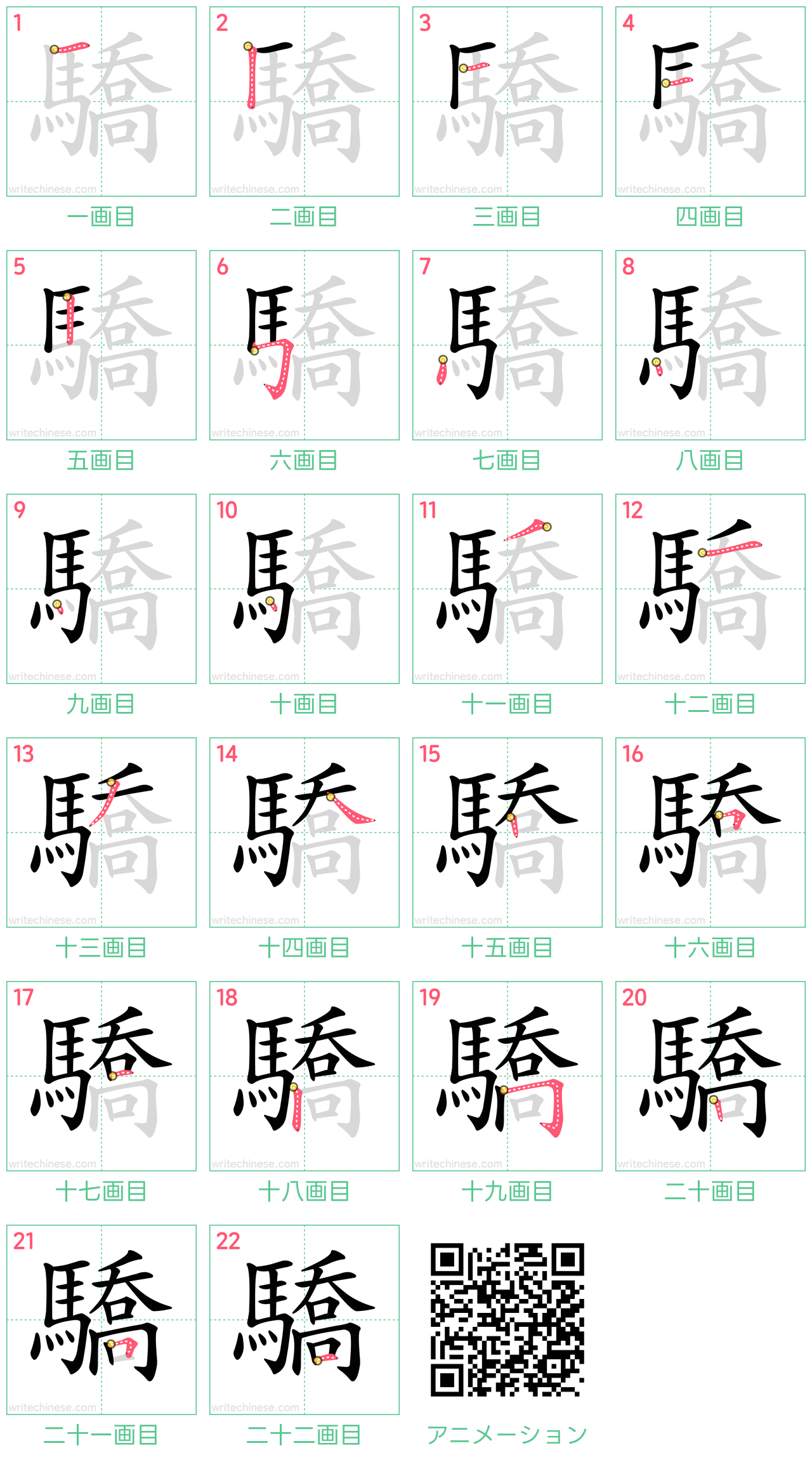 中国語の漢字「驕」の書き順 筆順