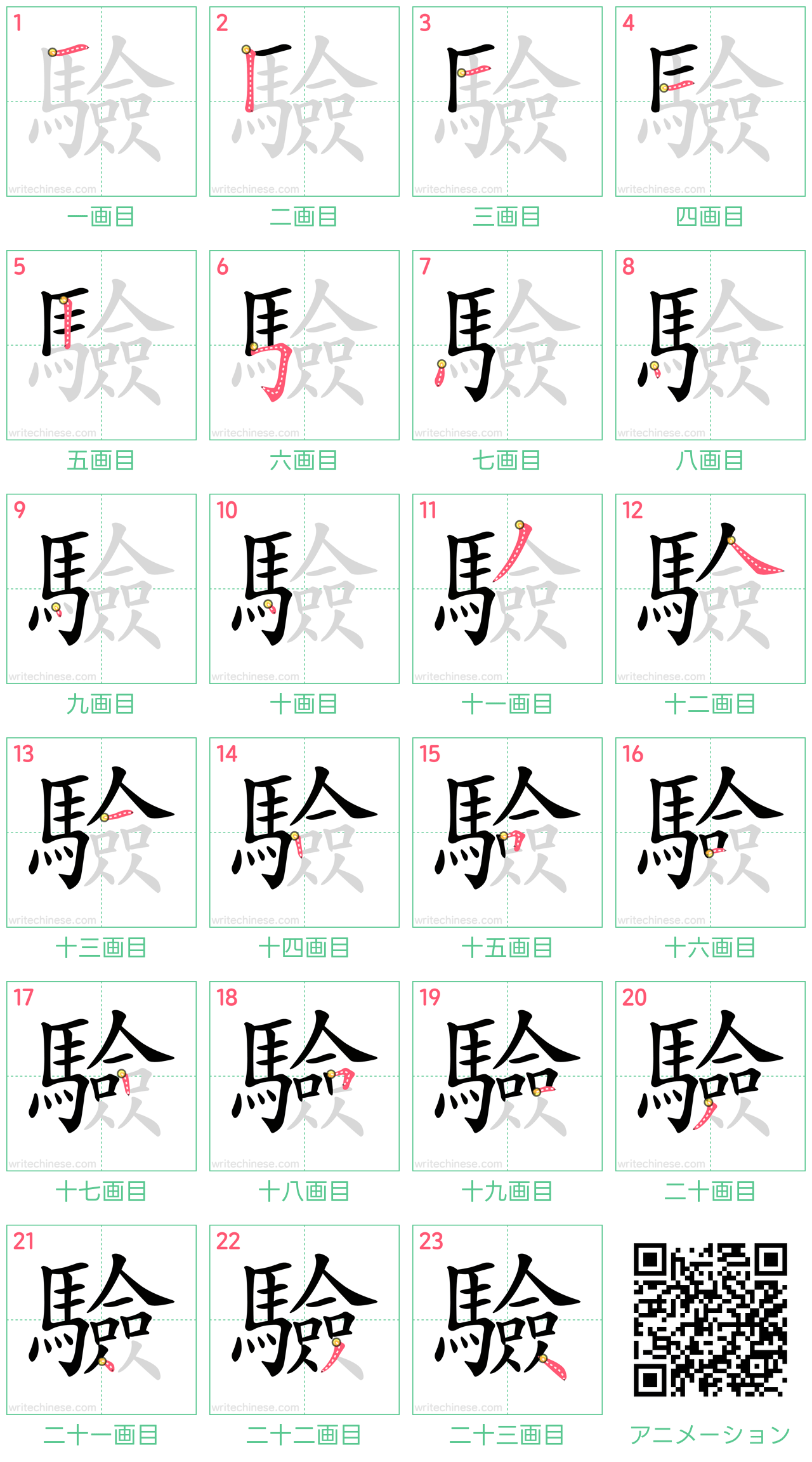 中国語の漢字「驗」の書き順 筆順