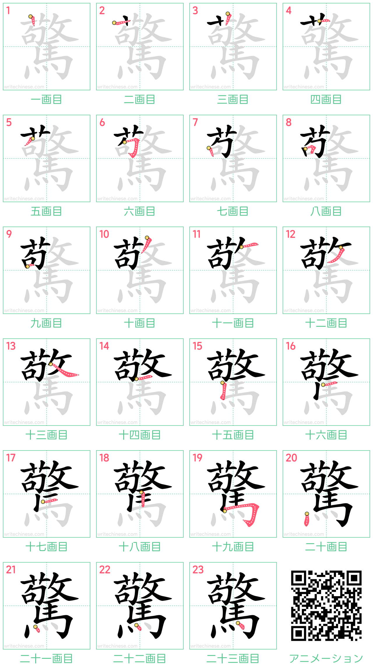 中国語の漢字「驚」の書き順 筆順