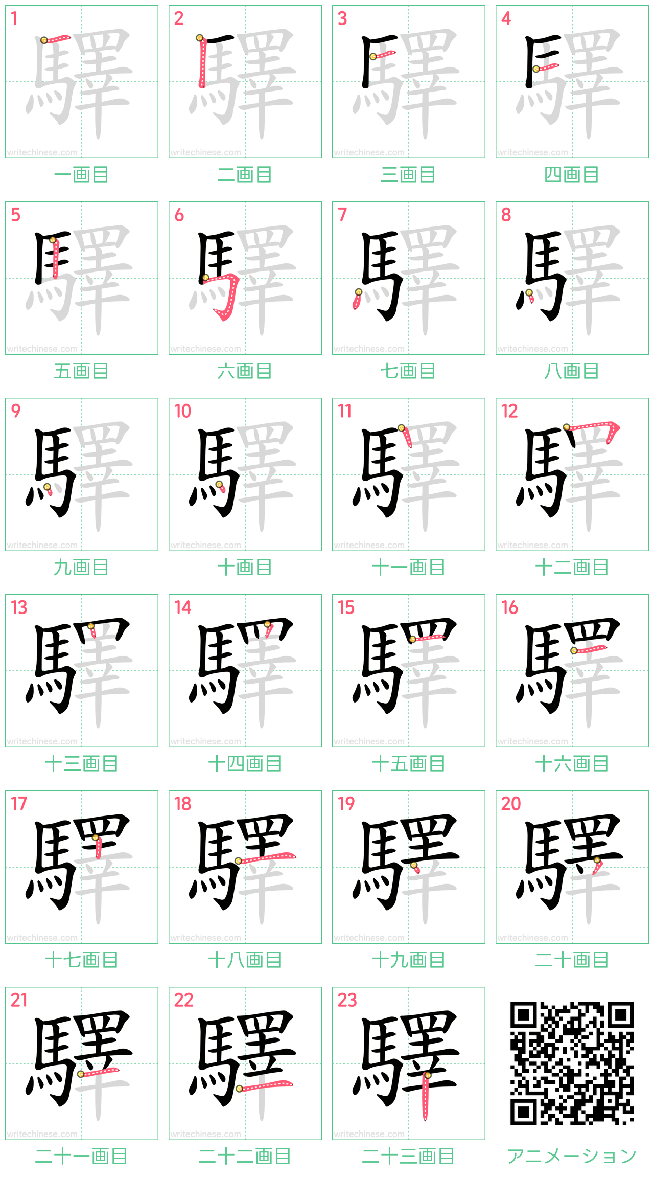 中国語の漢字「驛」の書き順 筆順