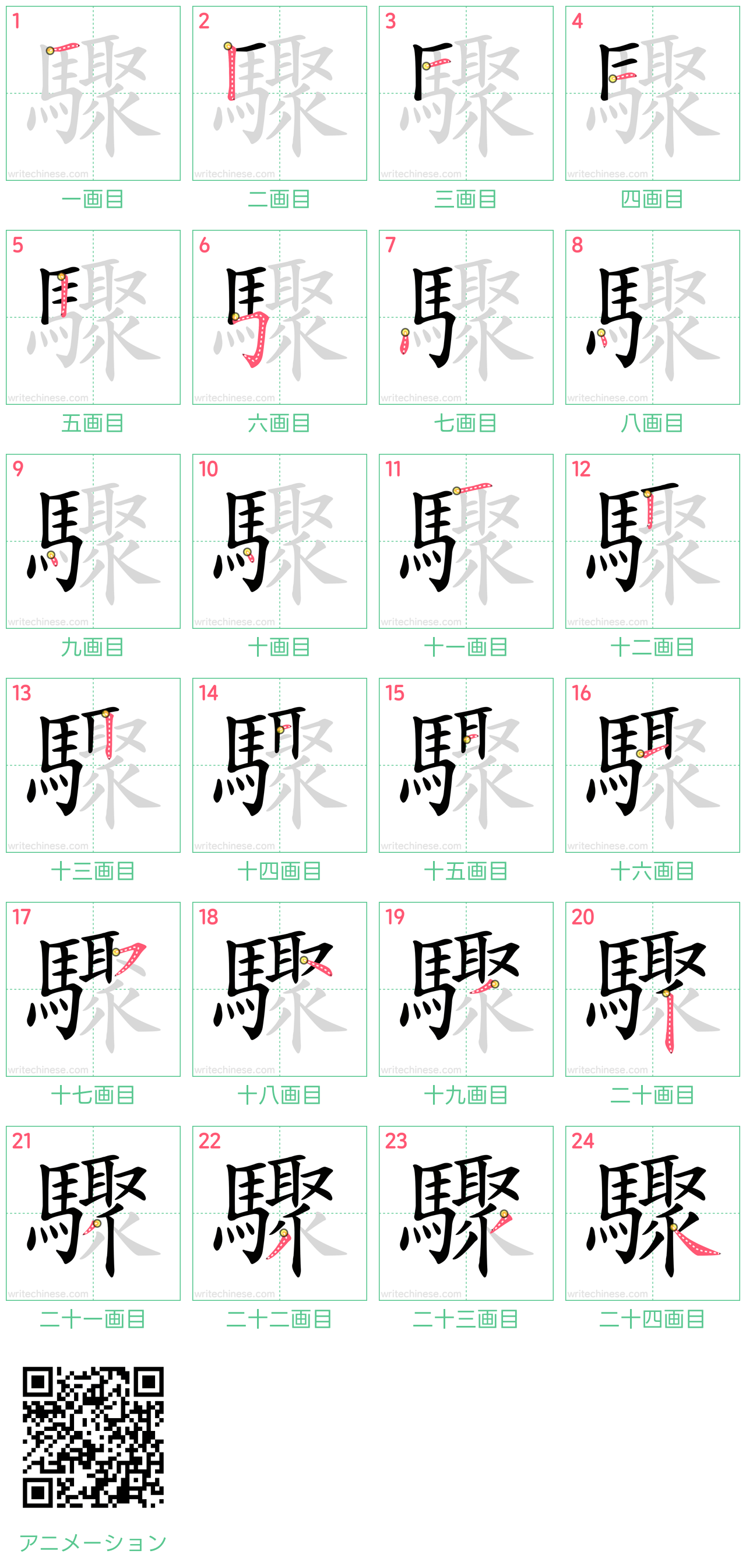 中国語の漢字「驟」の書き順 筆順