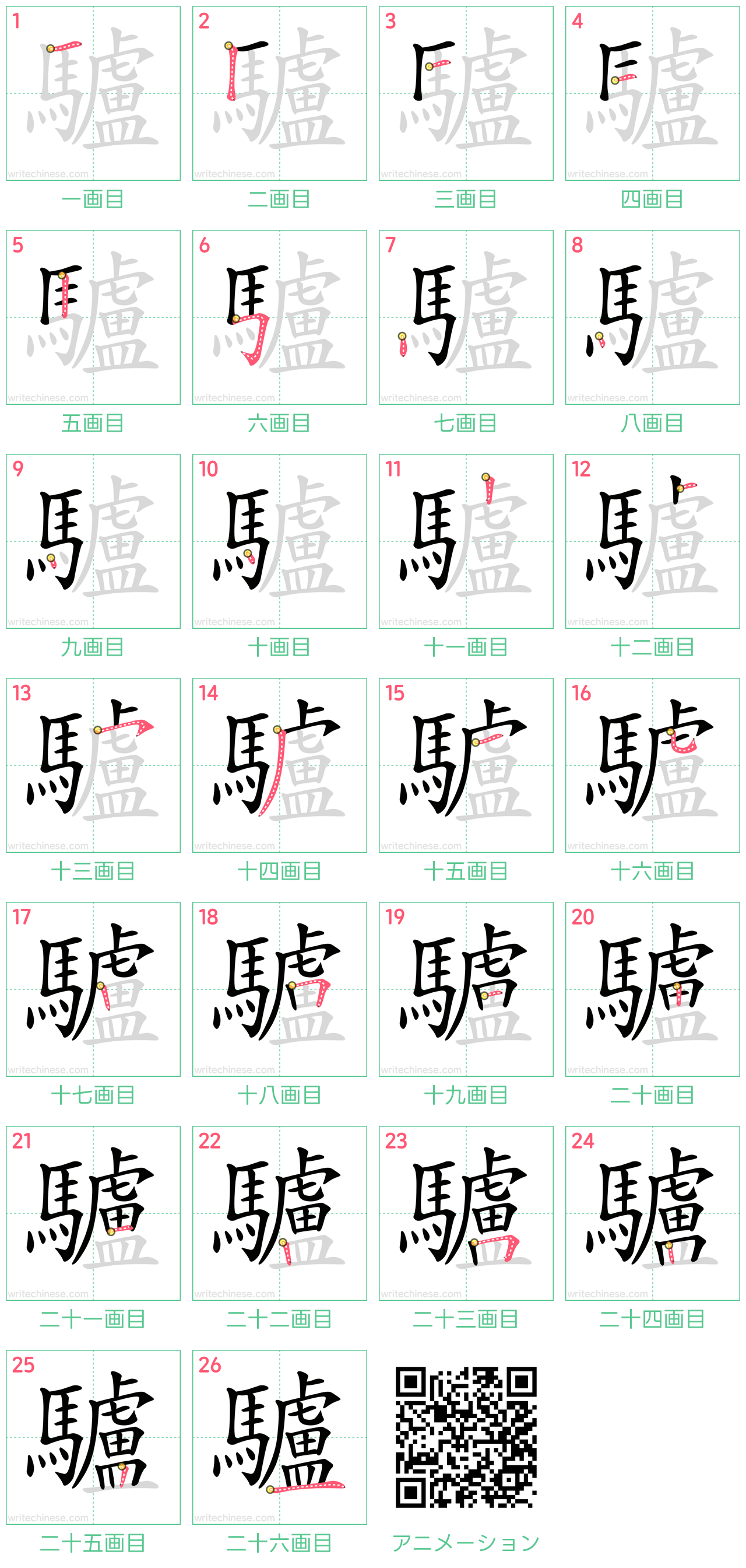 中国語の漢字「驢」の書き順 筆順