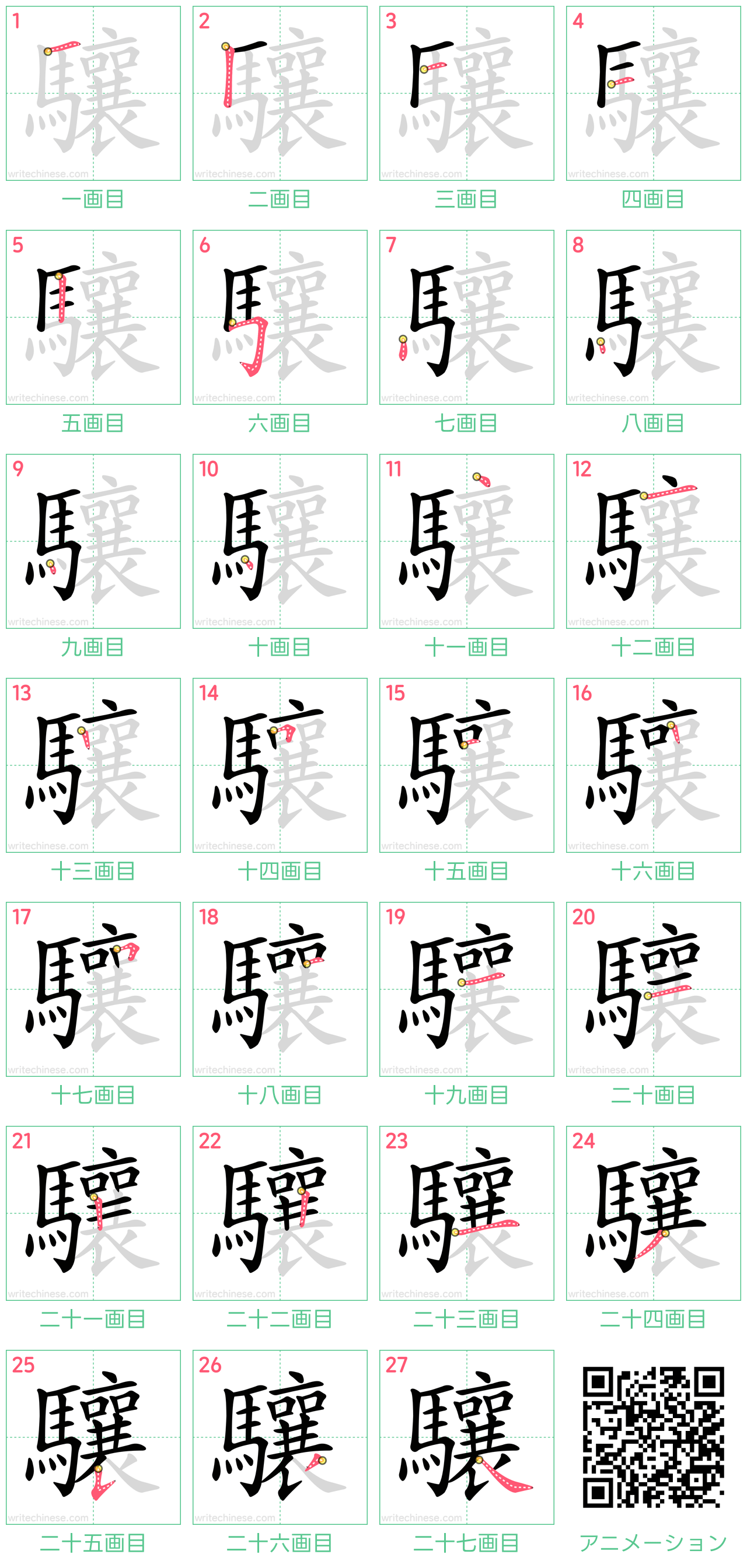 中国語の漢字「驤」の書き順 筆順