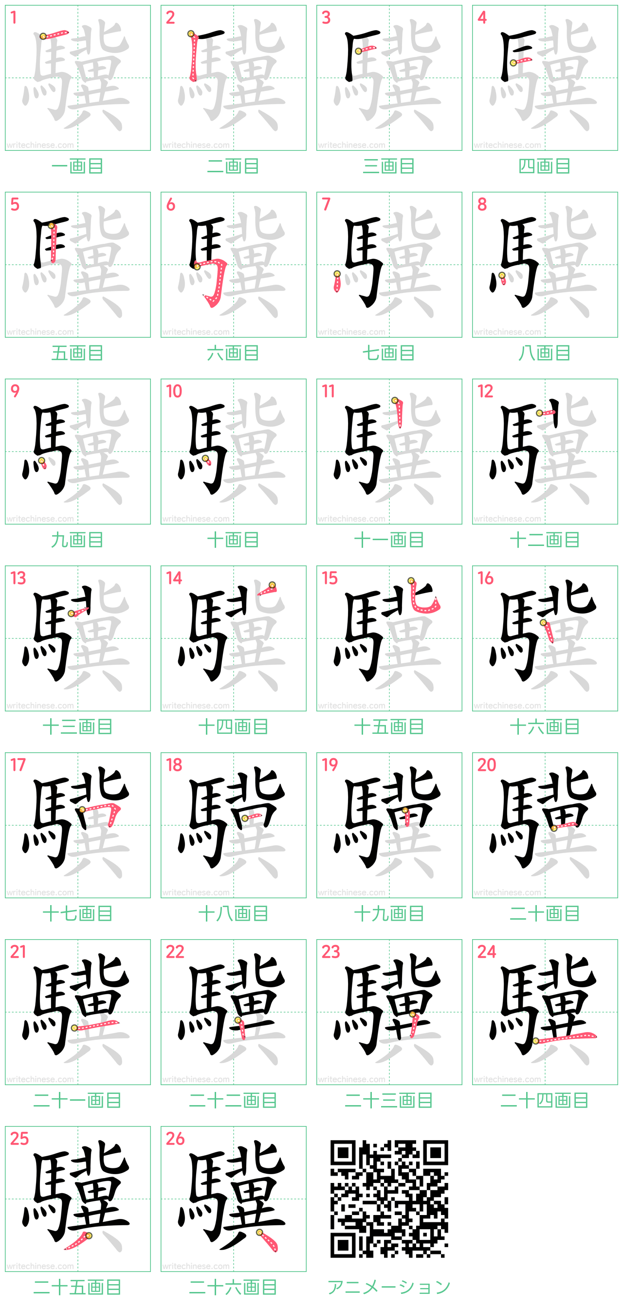 中国語の漢字「驥」の書き順 筆順