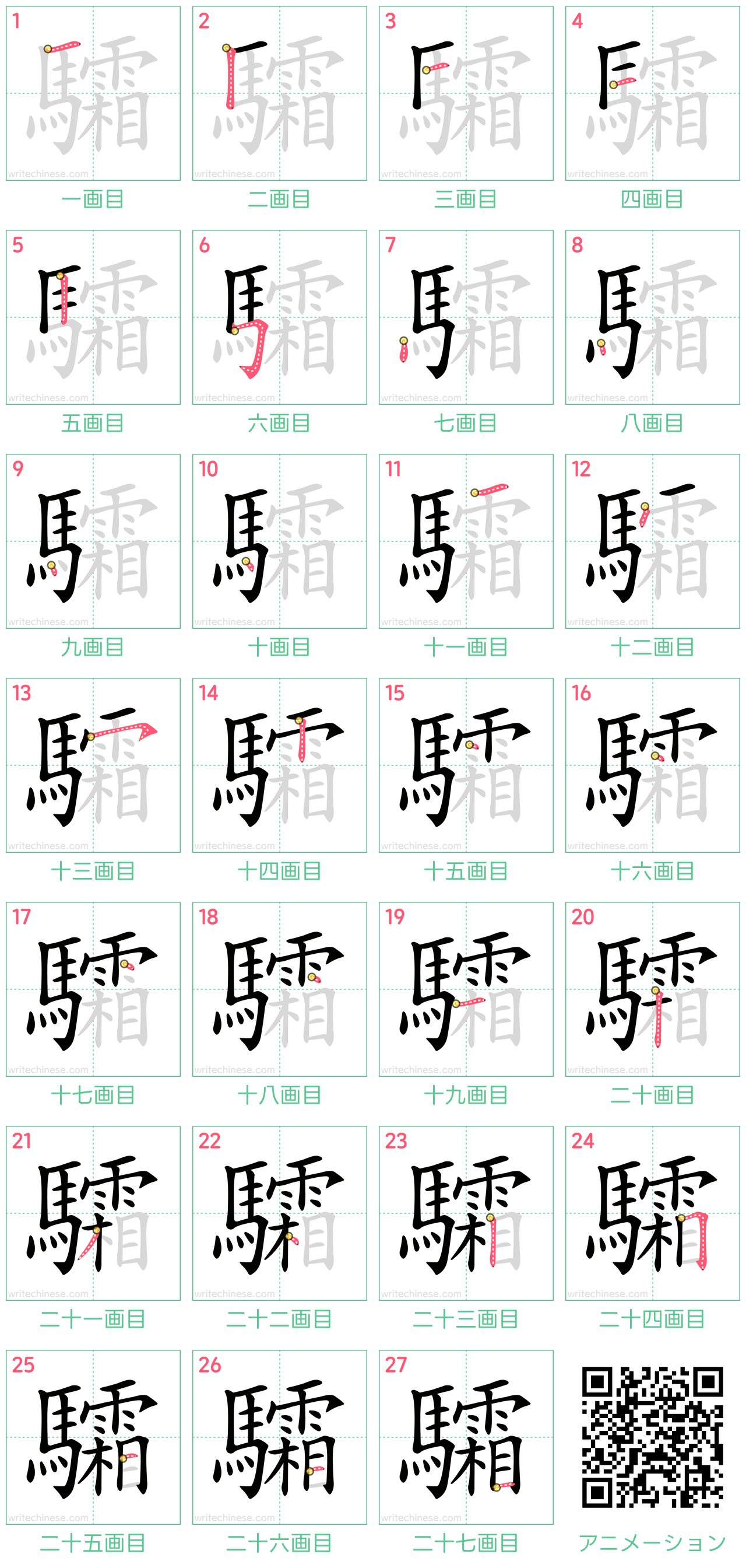 中国語の漢字「驦」の書き順 筆順