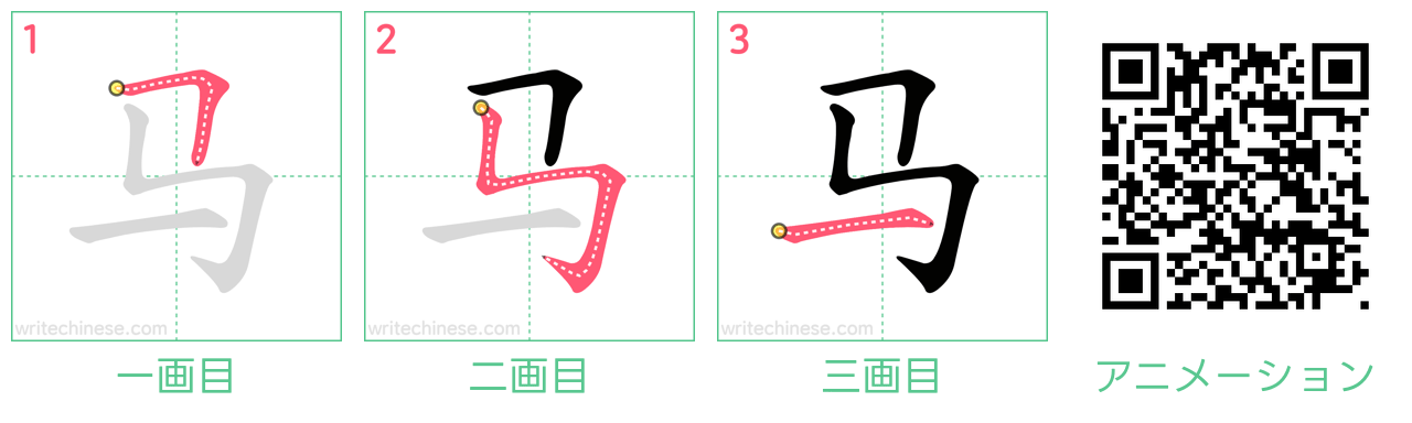 中国語の漢字「马」の書き順 筆順
