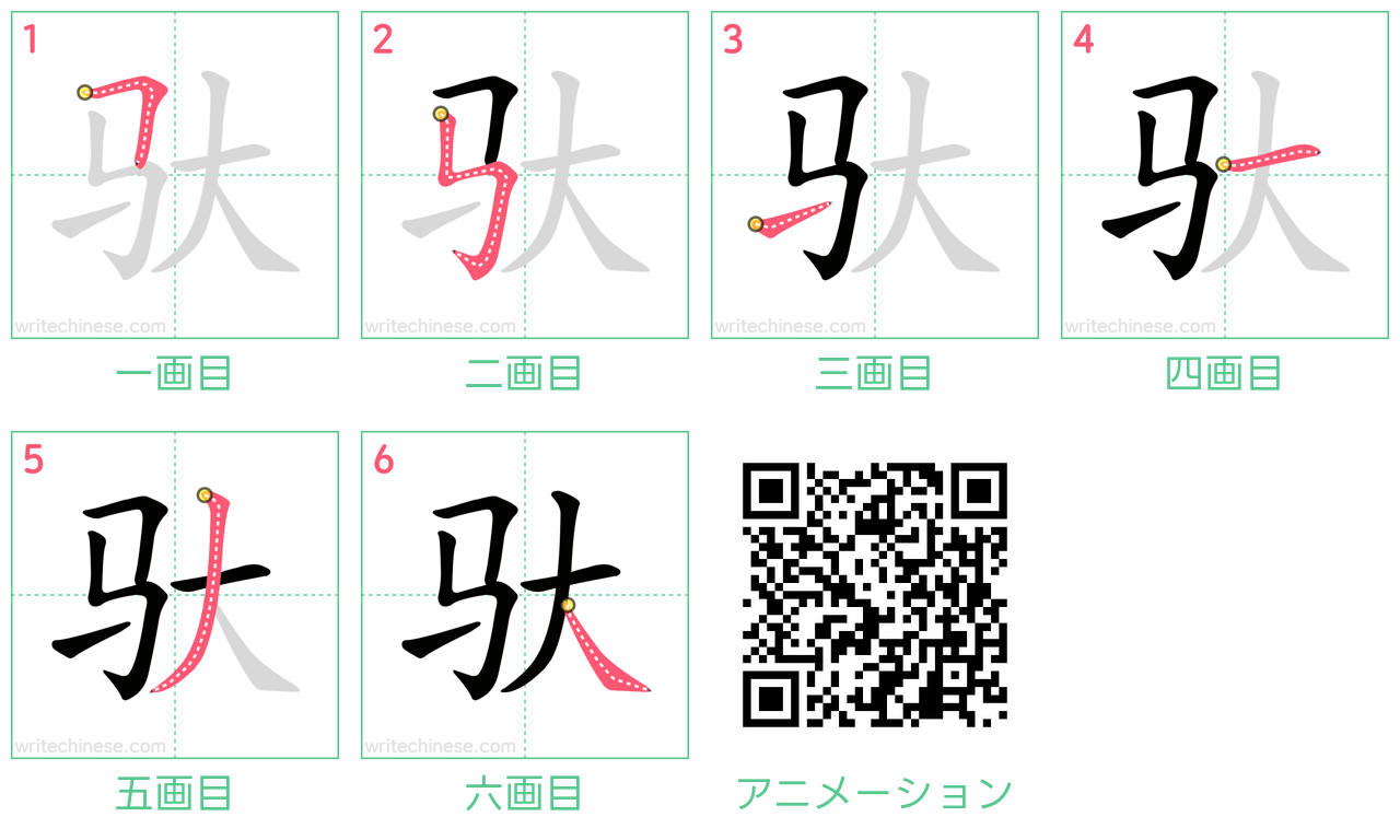 中国語の漢字「驮」の書き順 筆順