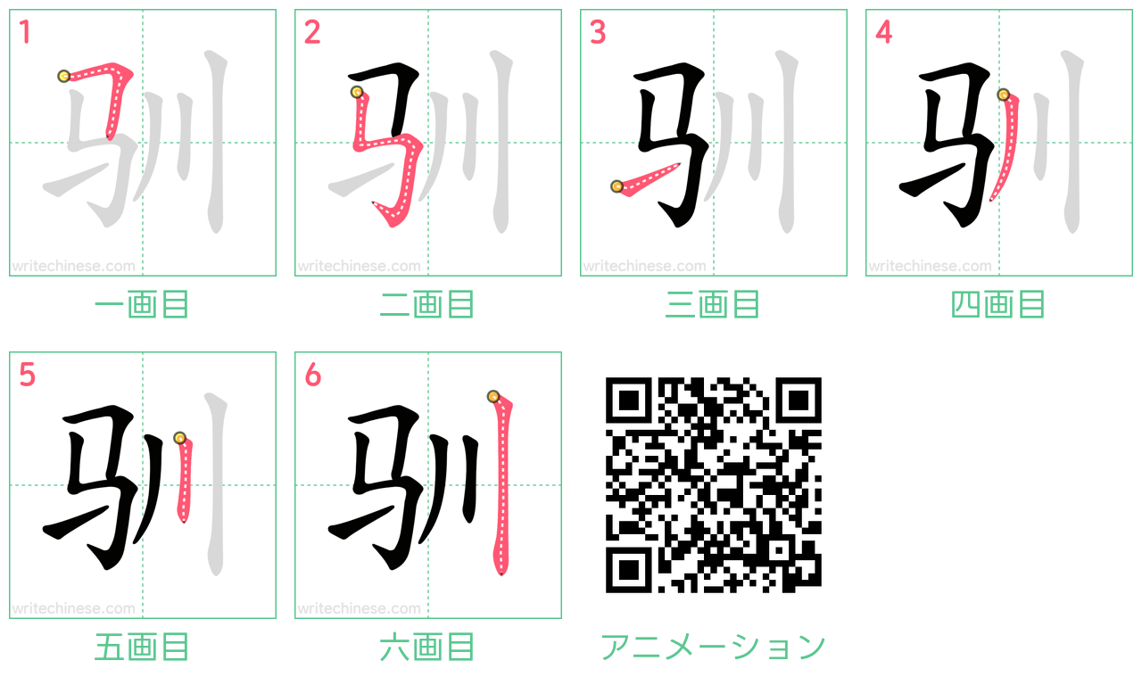 中国語の漢字「驯」の書き順 筆順