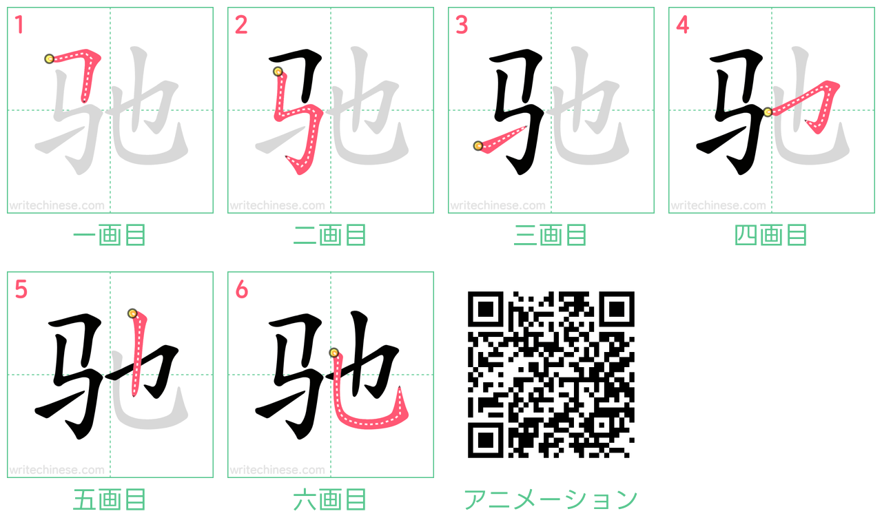 中国語の漢字「驰」の書き順 筆順