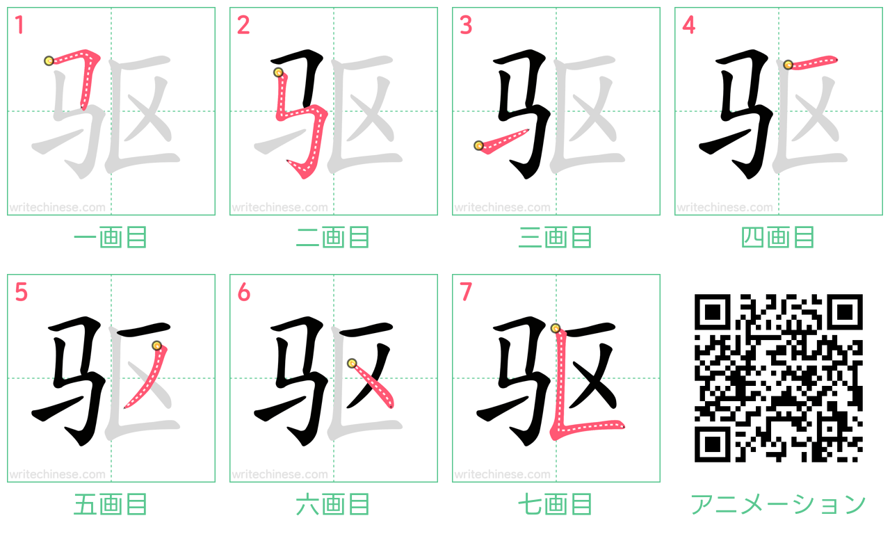 中国語の漢字「驱」の書き順 筆順