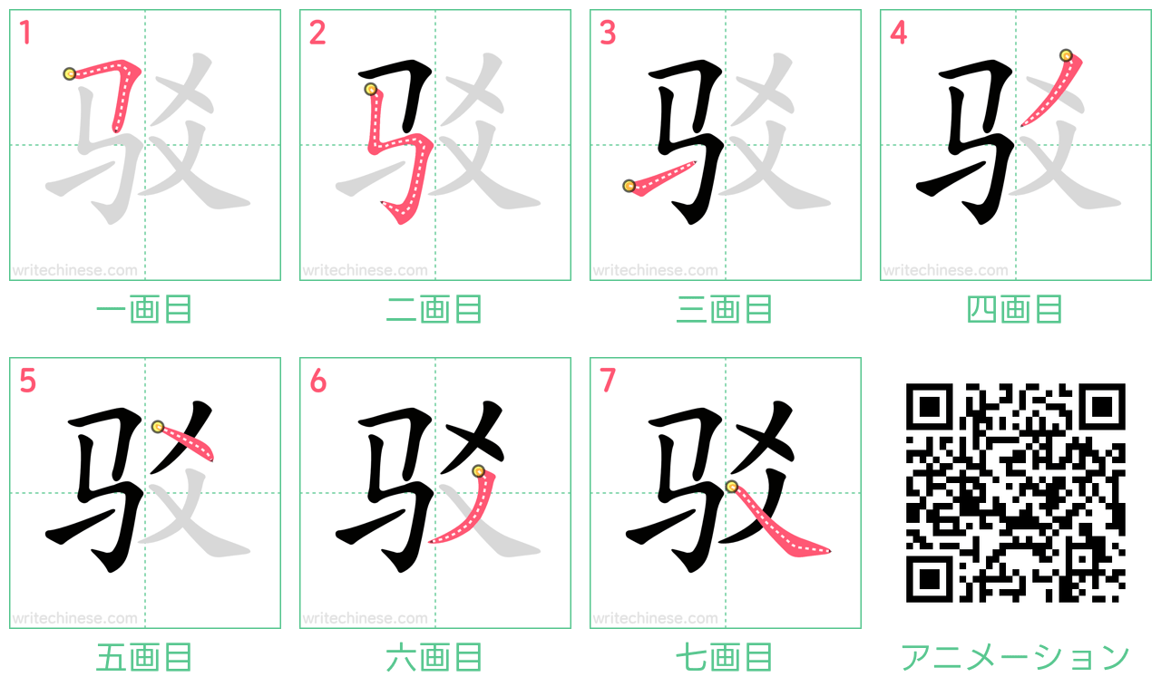 中国語の漢字「驳」の書き順 筆順
