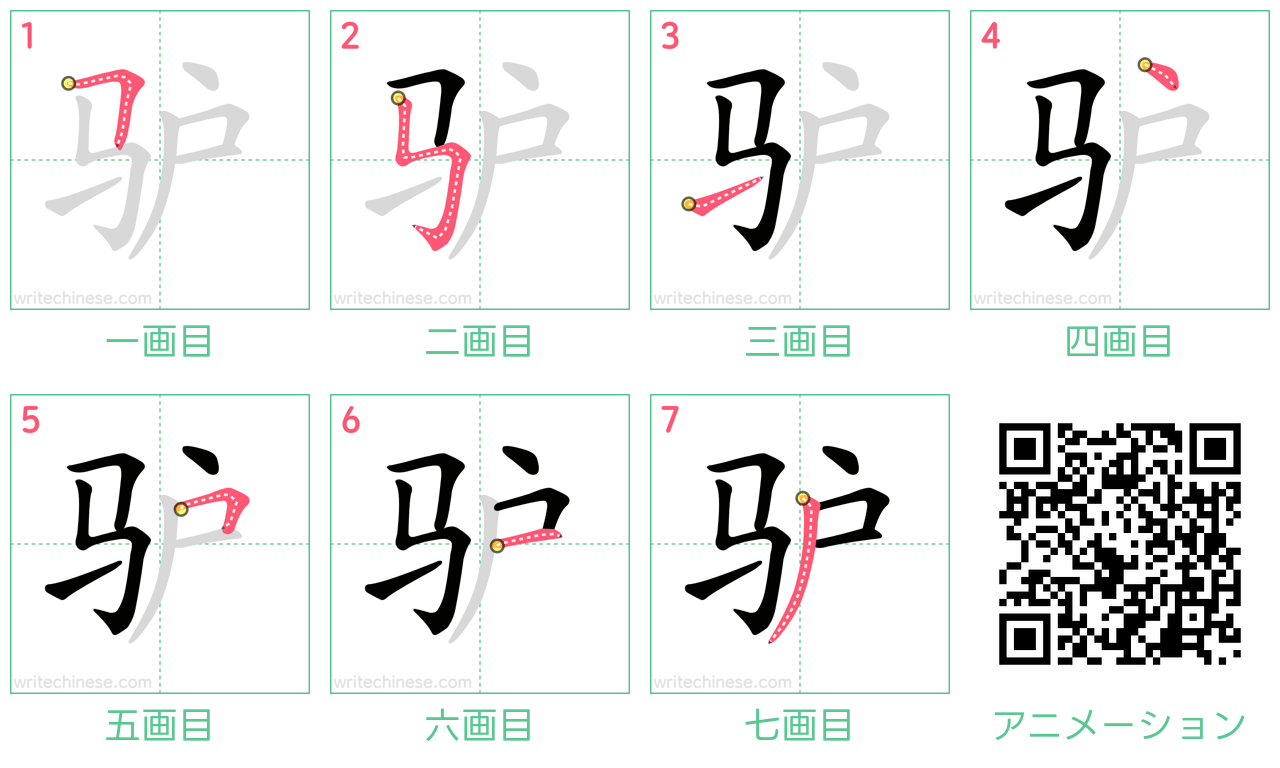 中国語の漢字「驴」の書き順 筆順