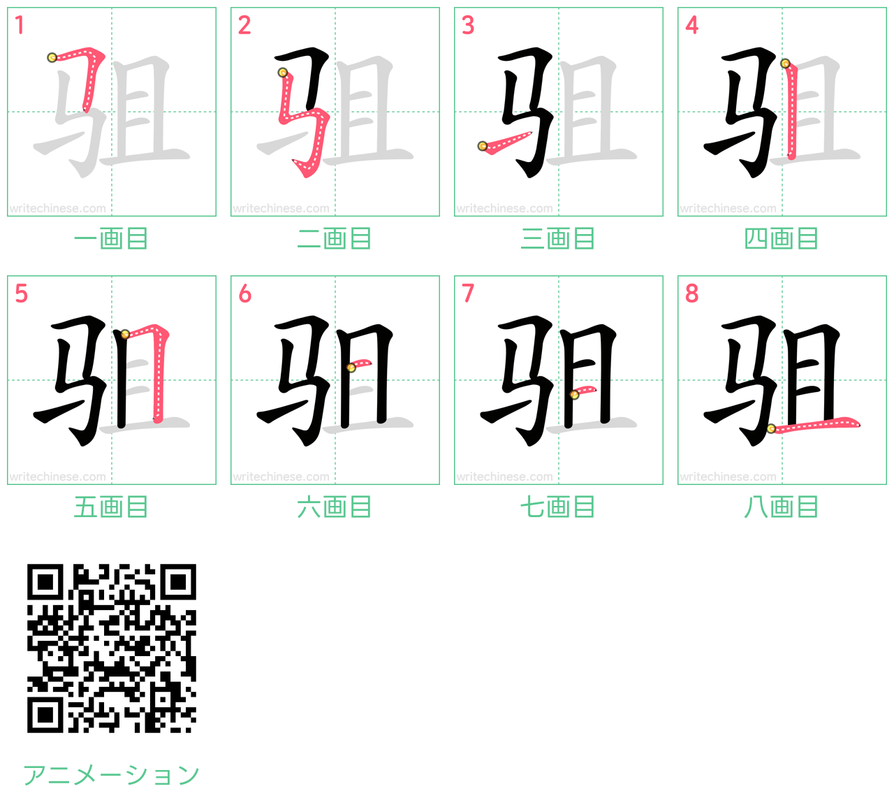 中国語の漢字「驵」の書き順 筆順