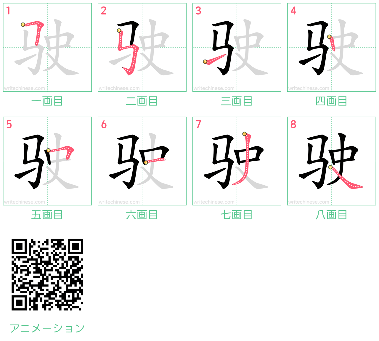 中国語の漢字「驶」の書き順 筆順