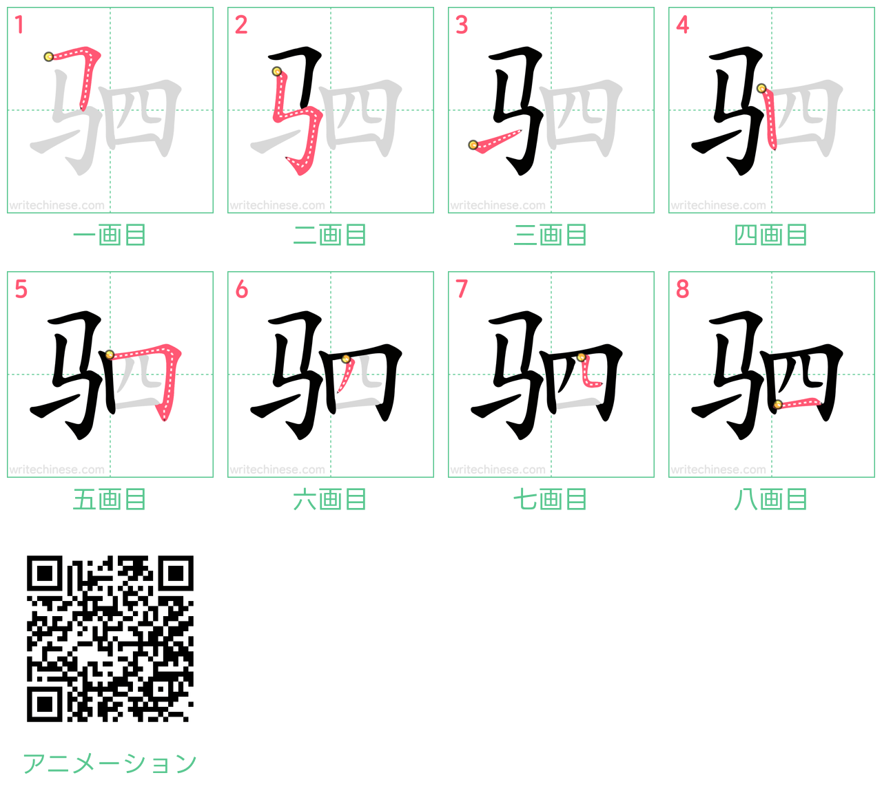 中国語の漢字「驷」の書き順 筆順