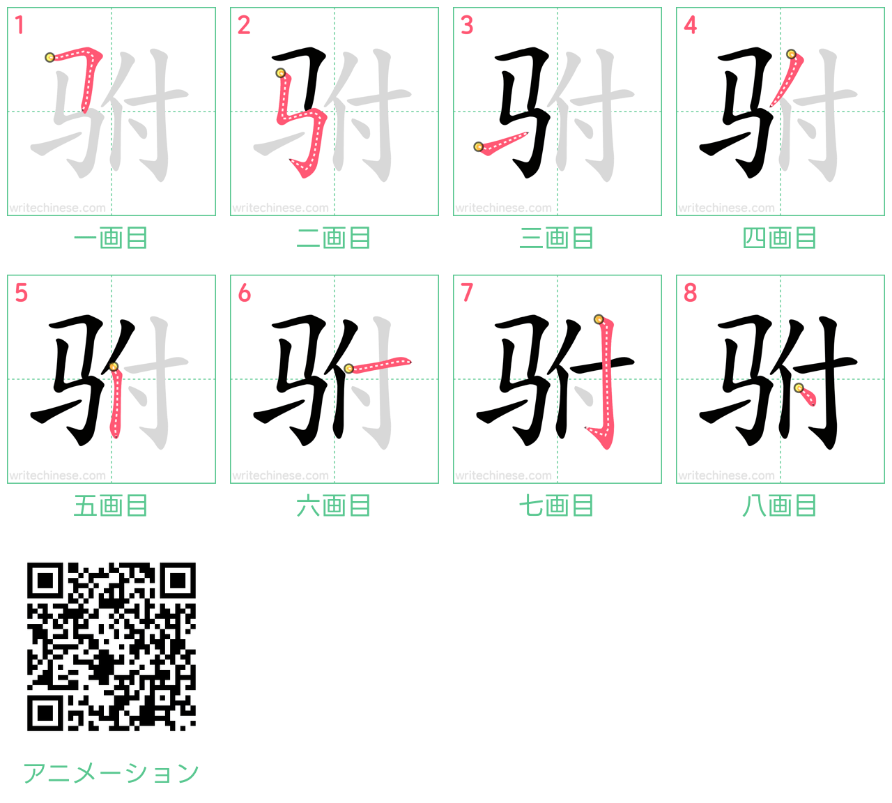 中国語の漢字「驸」の書き順 筆順