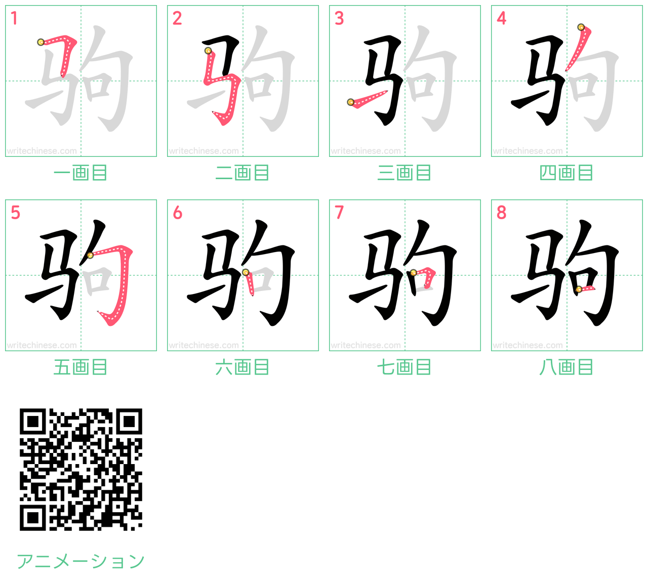 中国語の漢字「驹」の書き順 筆順