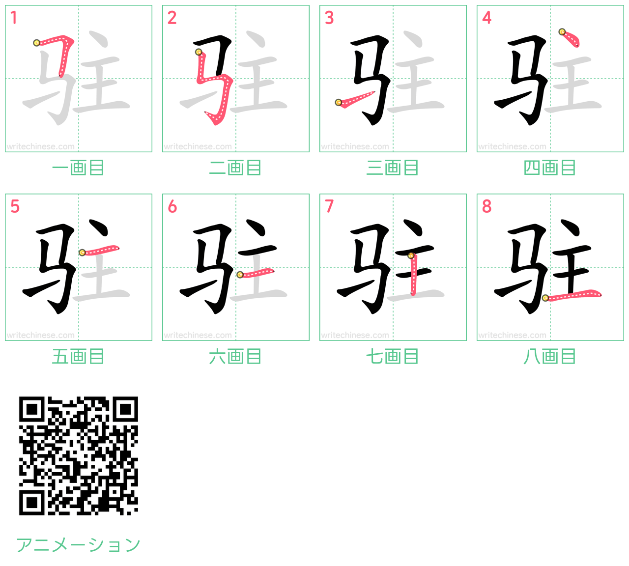 中国語の漢字「驻」の書き順 筆順