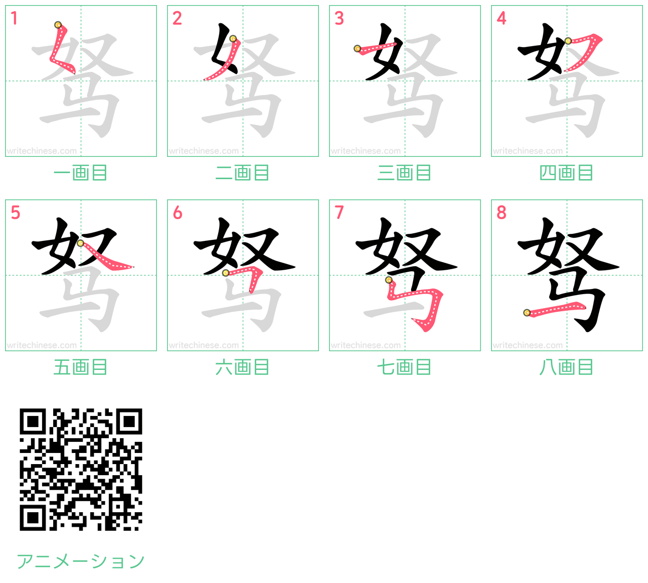 中国語の漢字「驽」の書き順 筆順
