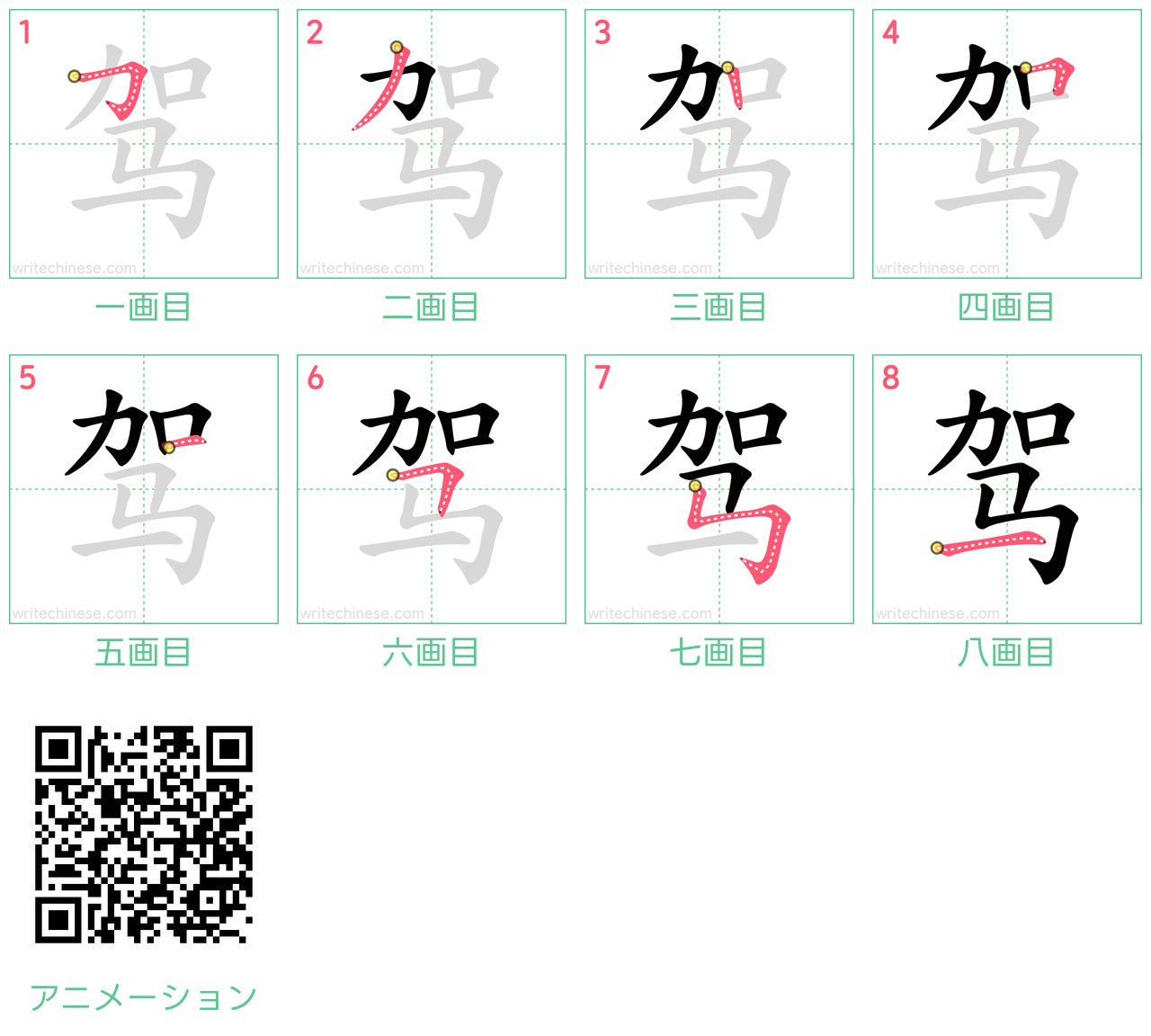 中国語の漢字「驾」の書き順 筆順