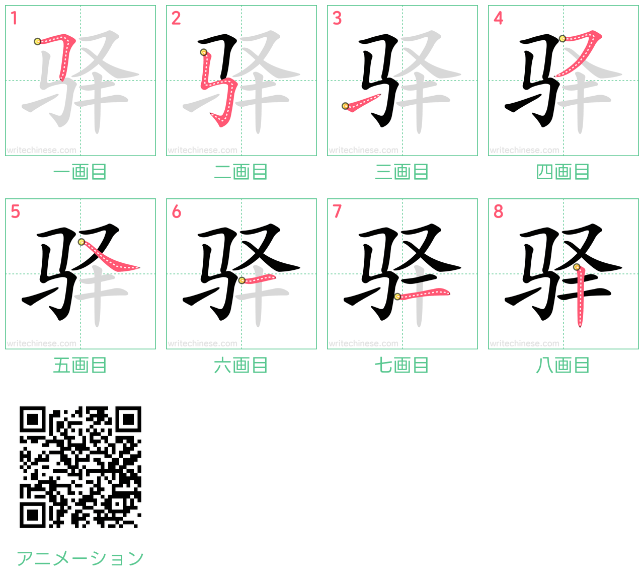 中国語の漢字「驿」の書き順 筆順