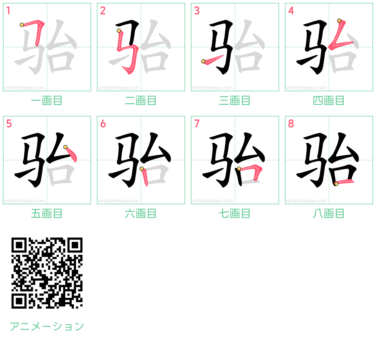中国語の漢字「骀」の書き順 筆順