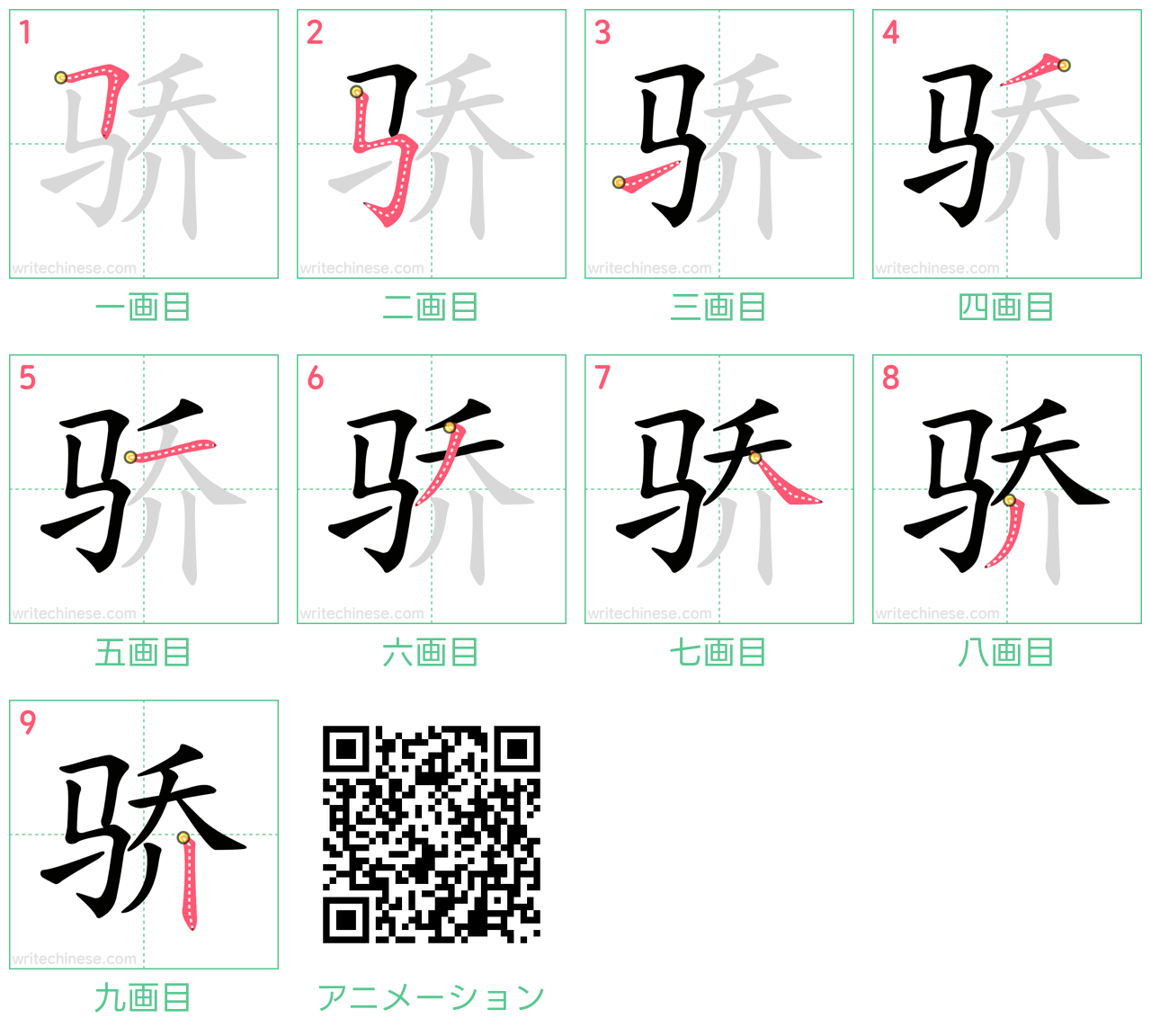 中国語の漢字「骄」の書き順 筆順