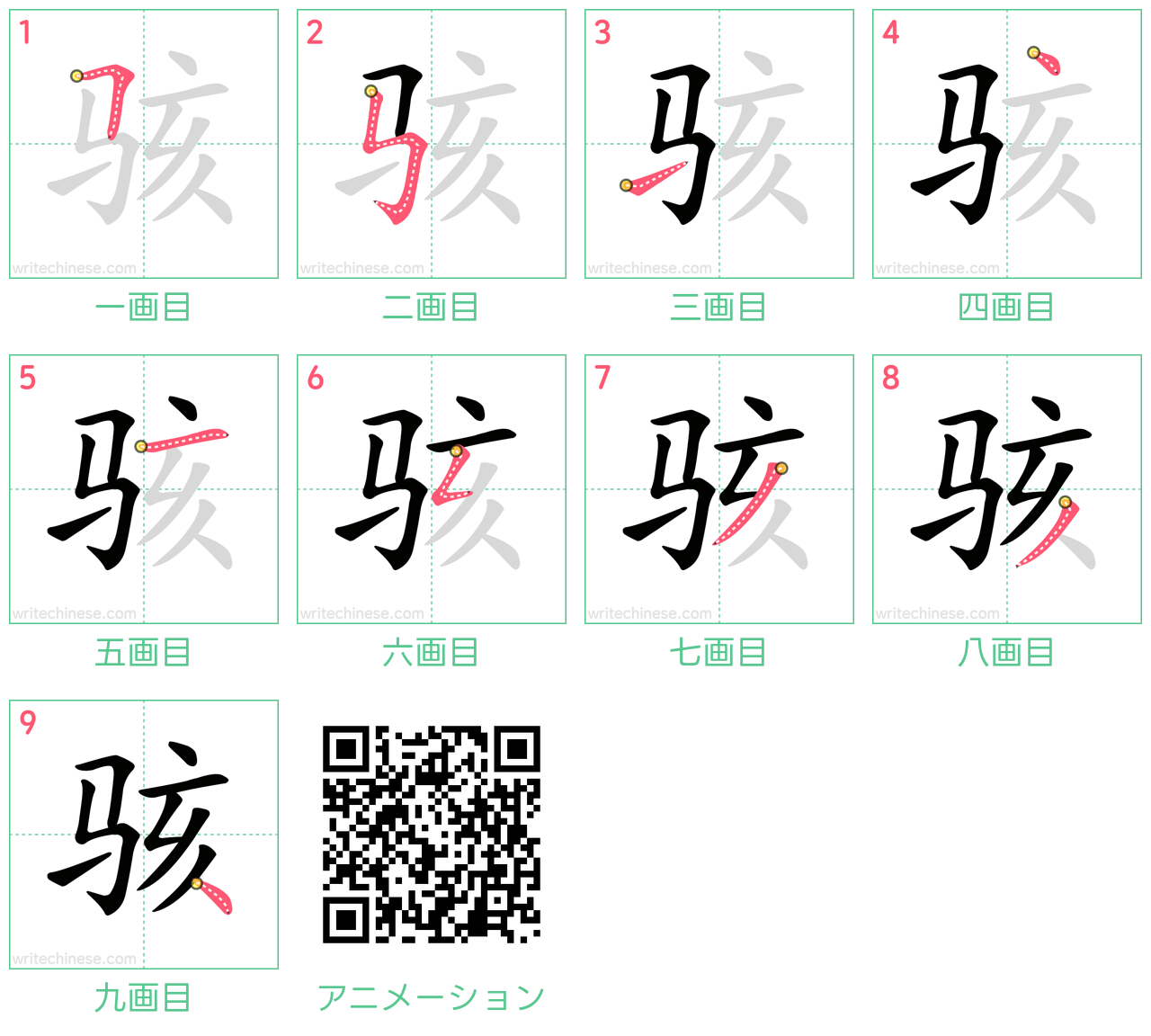 中国語の漢字「骇」の書き順 筆順