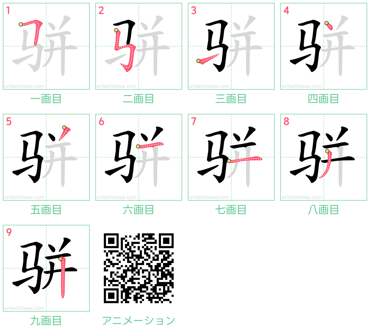 中国語の漢字「骈」の書き順 筆順