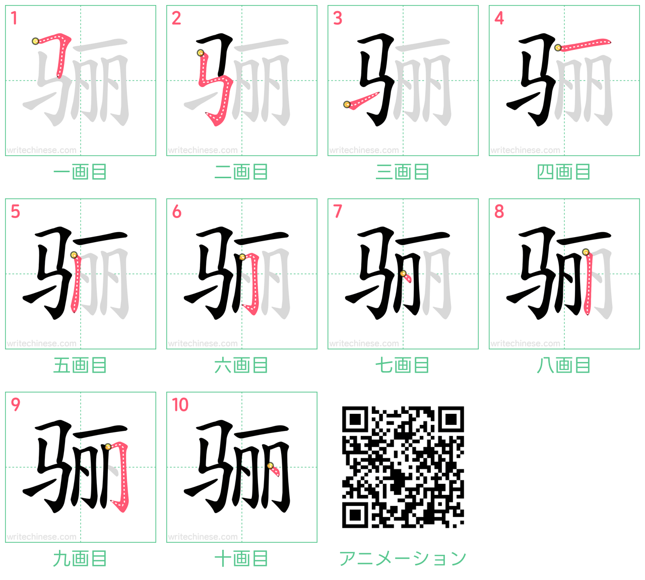 中国語の漢字「骊」の書き順 筆順