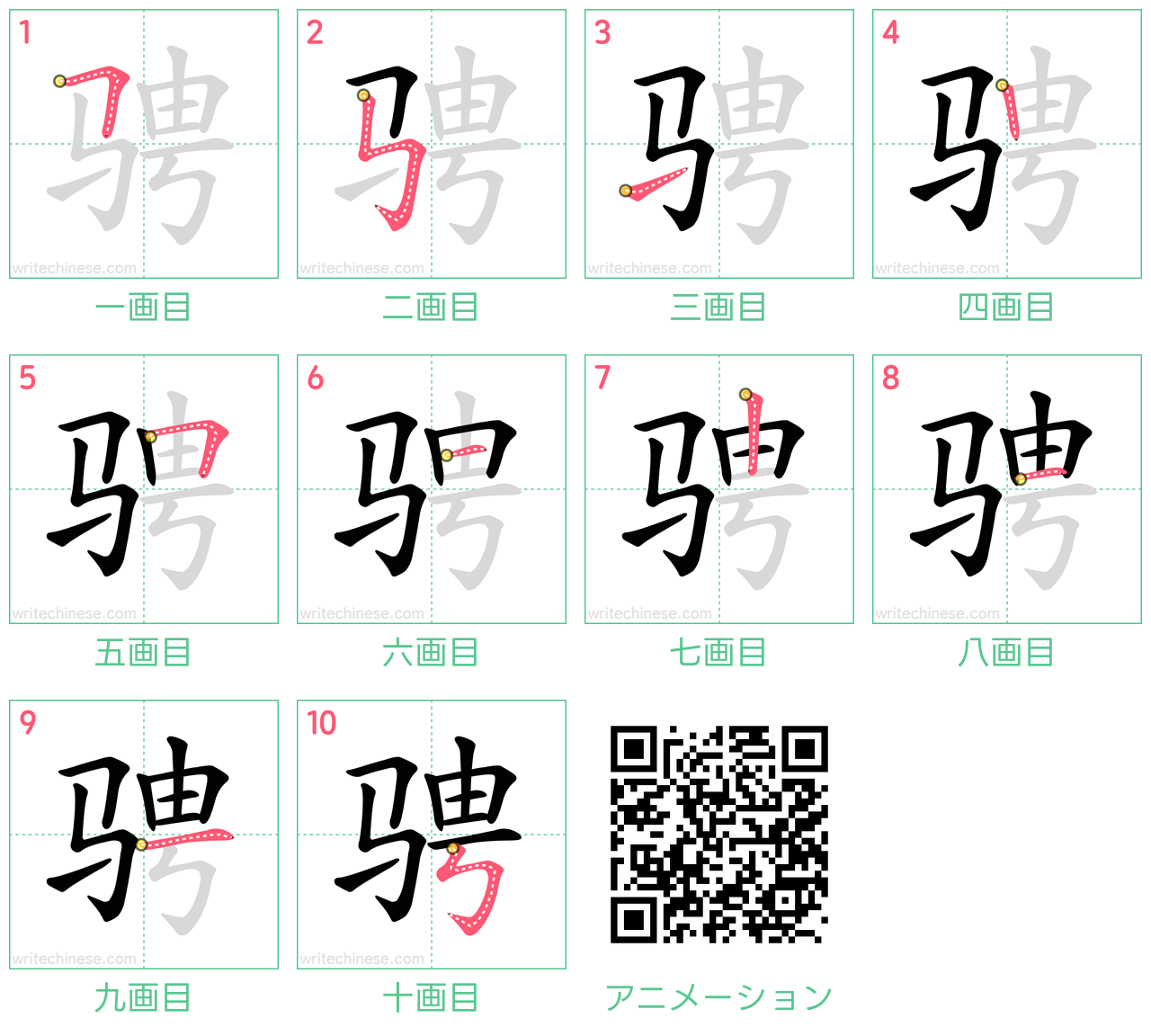 中国語の漢字「骋」の書き順 筆順