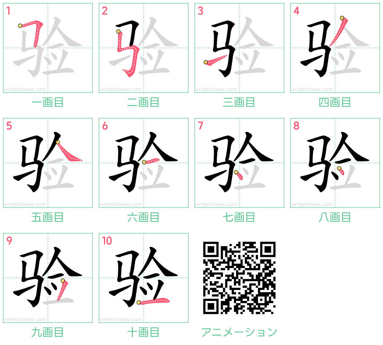 中国語の漢字「验」の書き順 筆順