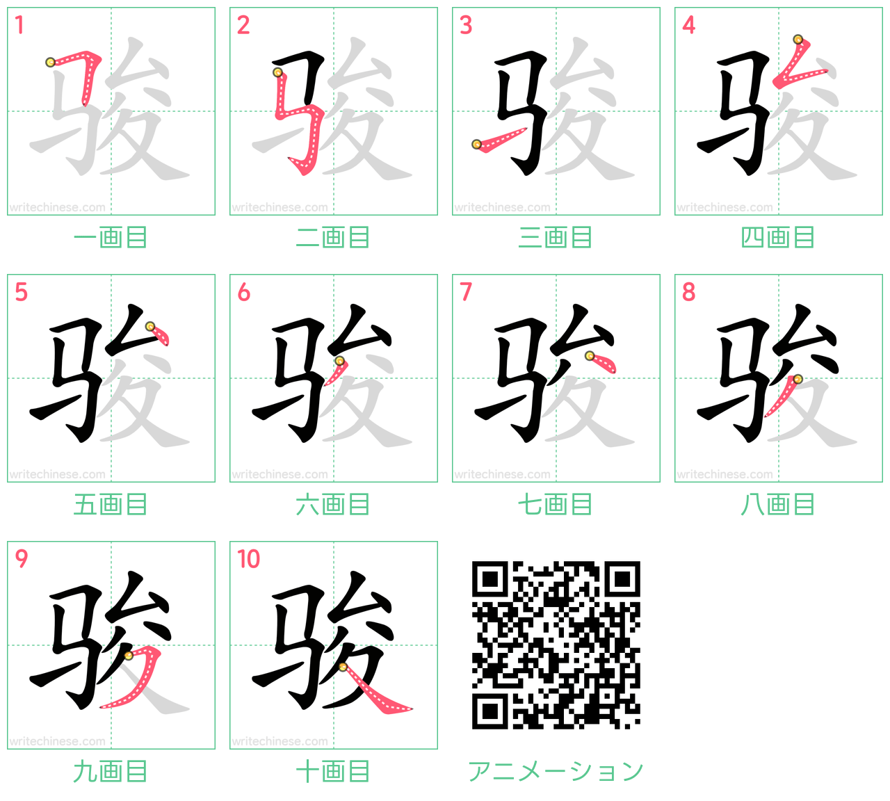 中国語の漢字「骏」の書き順 筆順