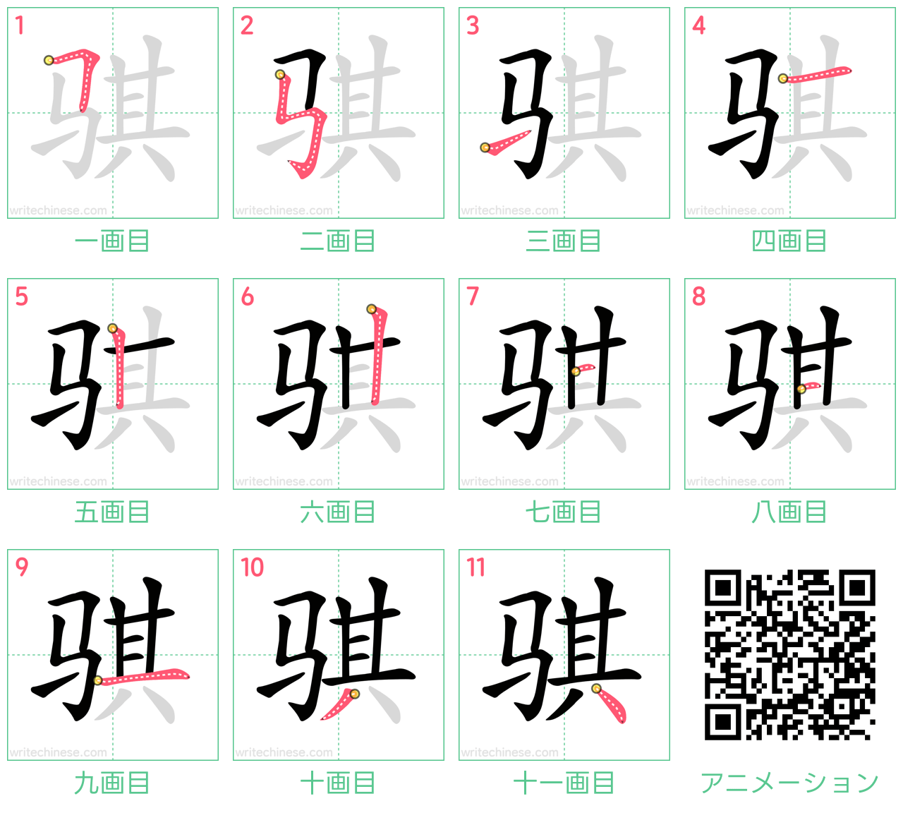 中国語の漢字「骐」の書き順 筆順