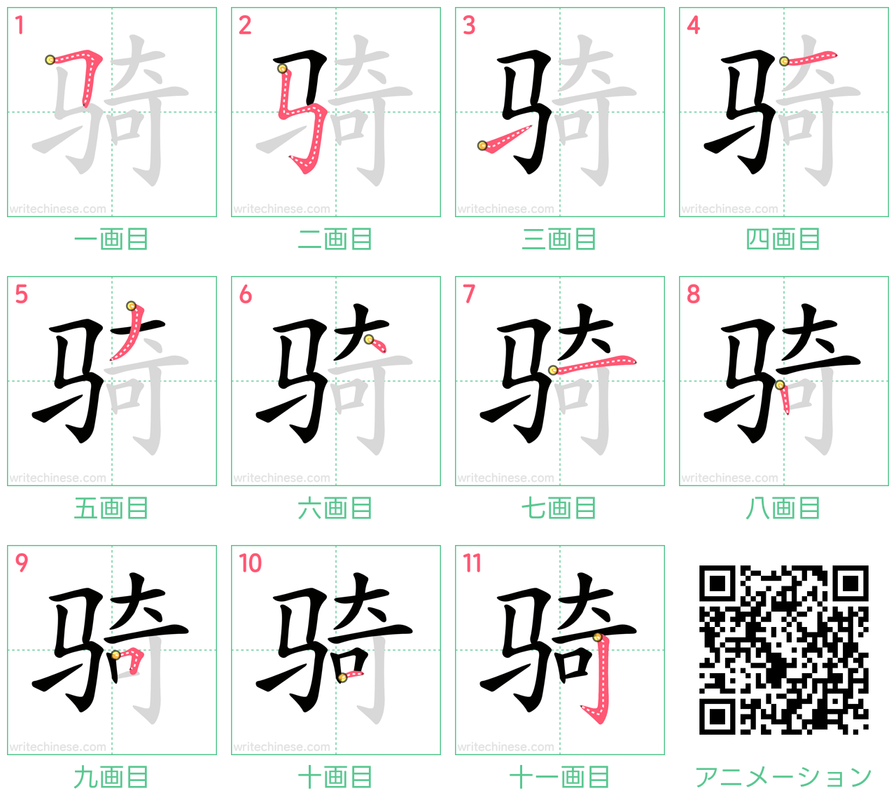 中国語の漢字「骑」の書き順 筆順