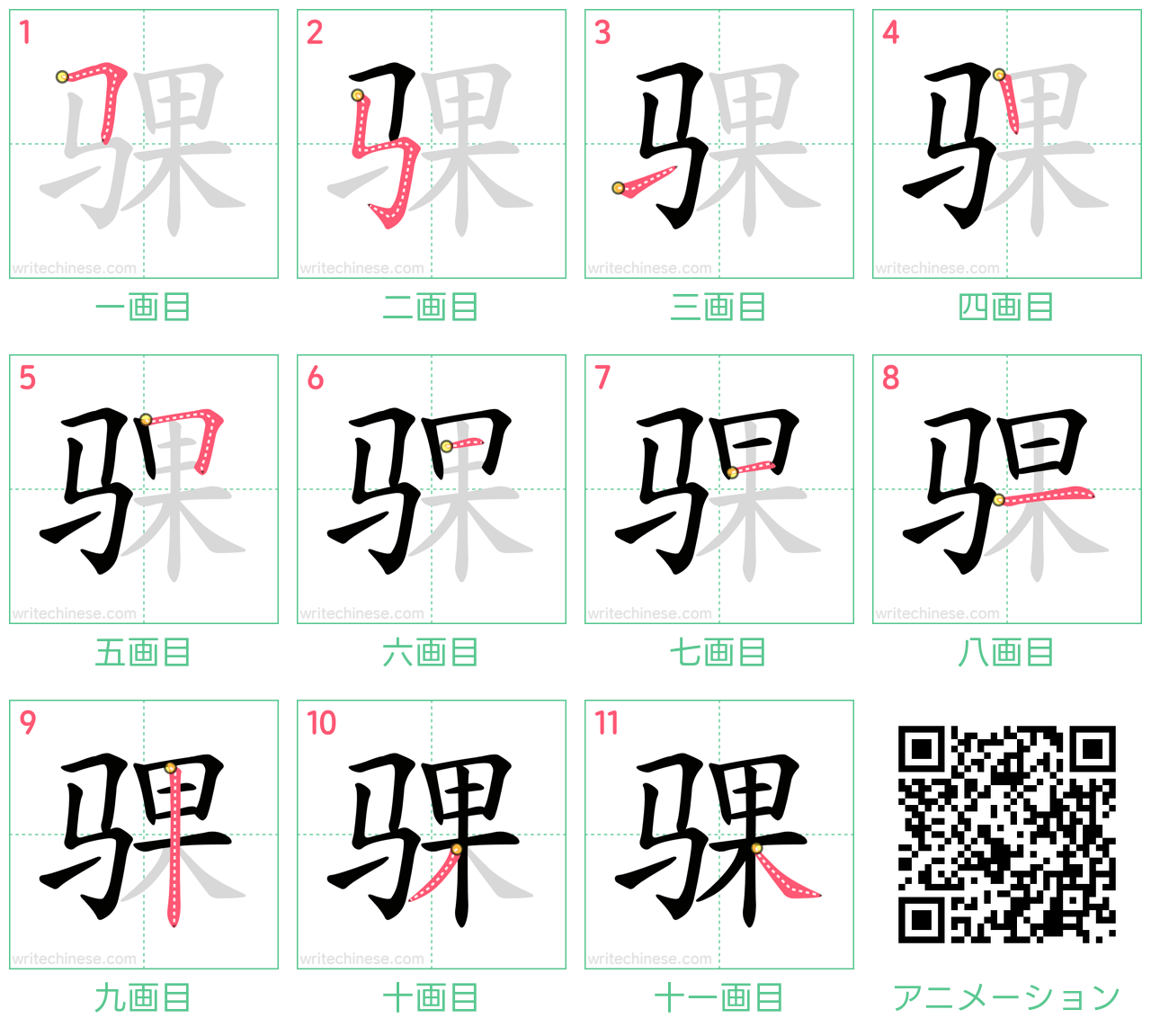 中国語の漢字「骒」の書き順 筆順