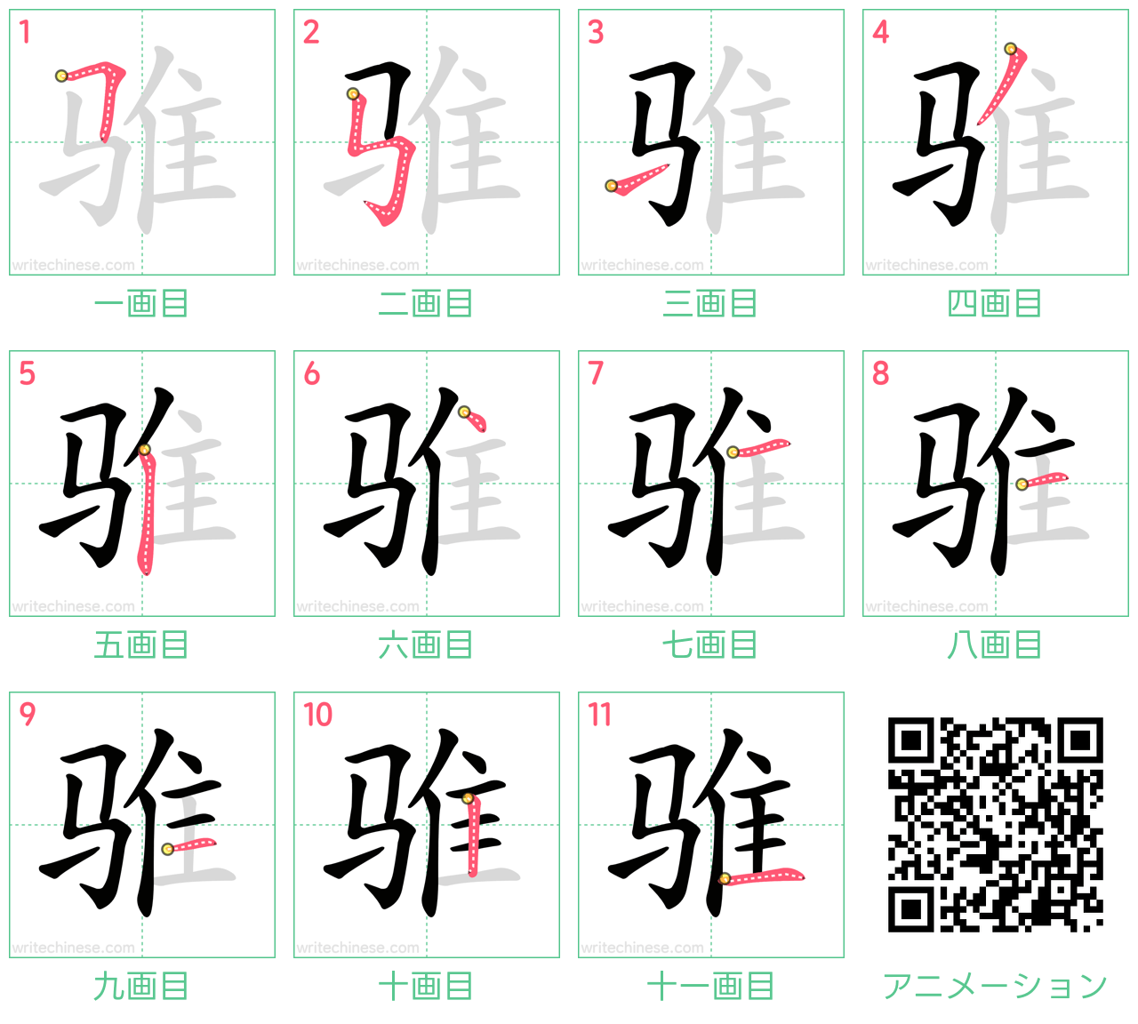 中国語の漢字「骓」の書き順 筆順