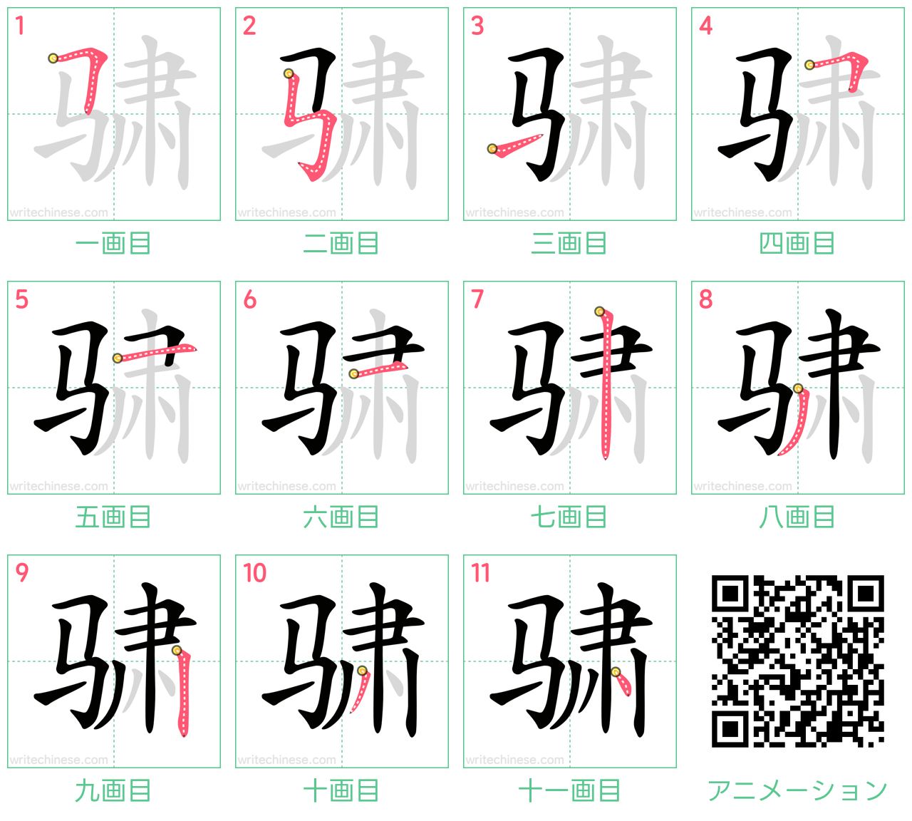 中国語の漢字「骕」の書き順 筆順