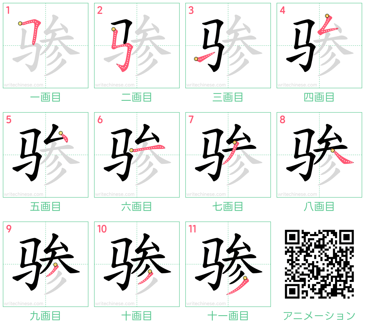 中国語の漢字「骖」の書き順 筆順