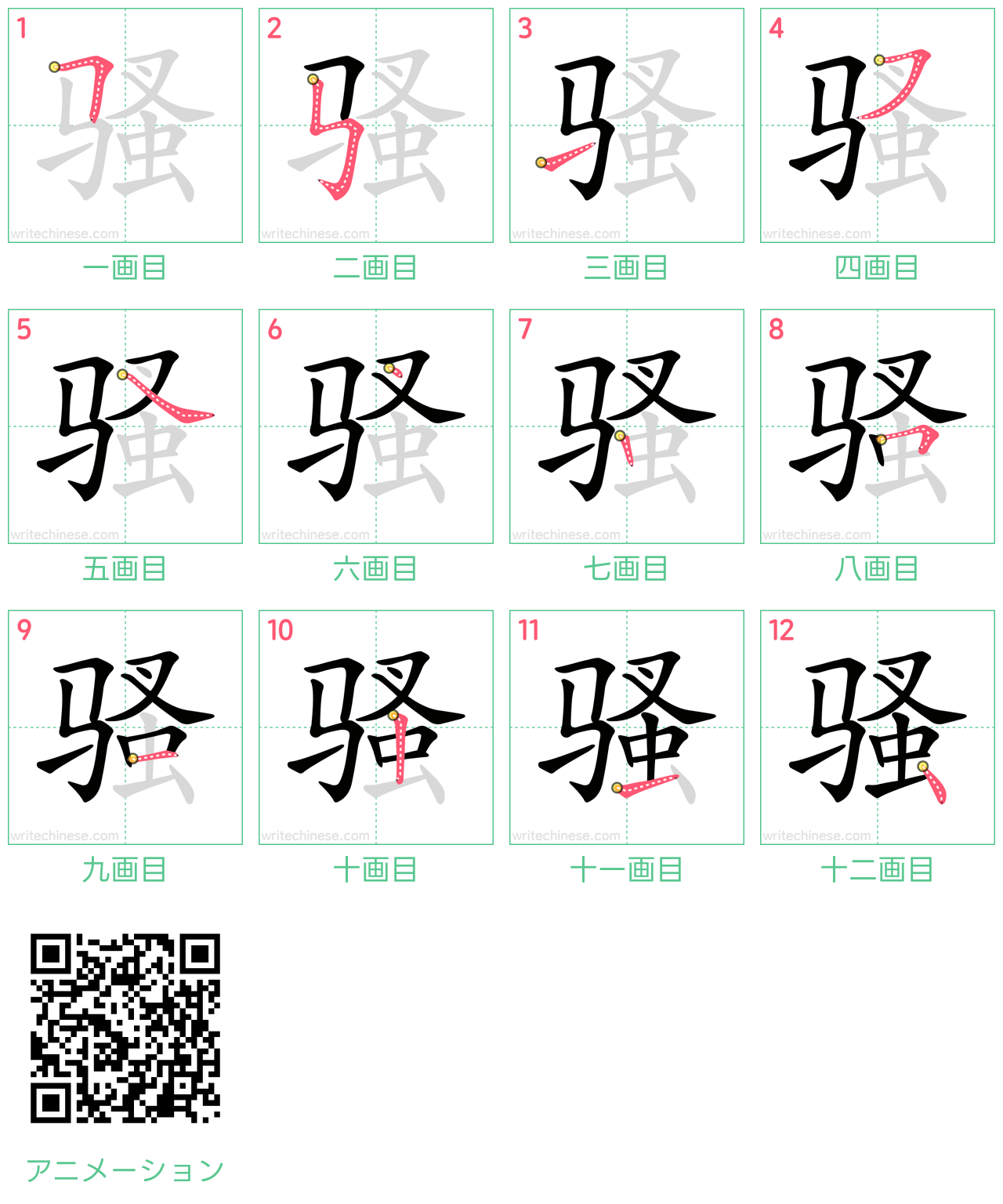 中国語の漢字「骚」の書き順 筆順