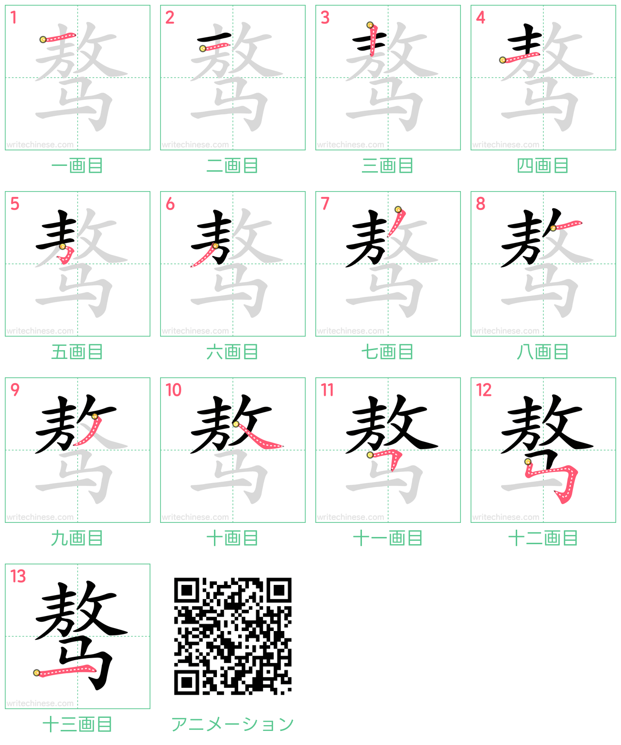 中国語の漢字「骜」の書き順 筆順