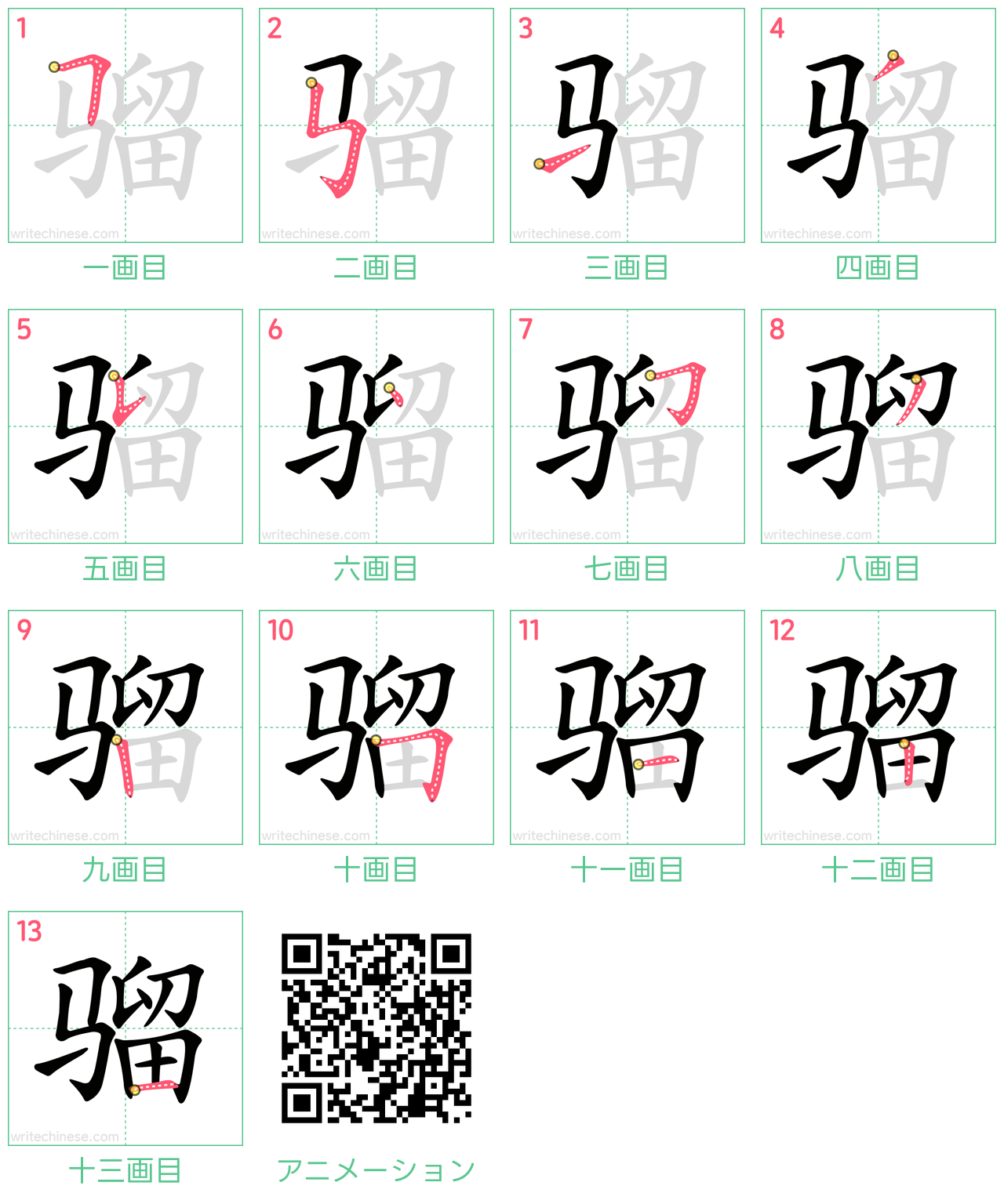中国語の漢字「骝」の書き順 筆順