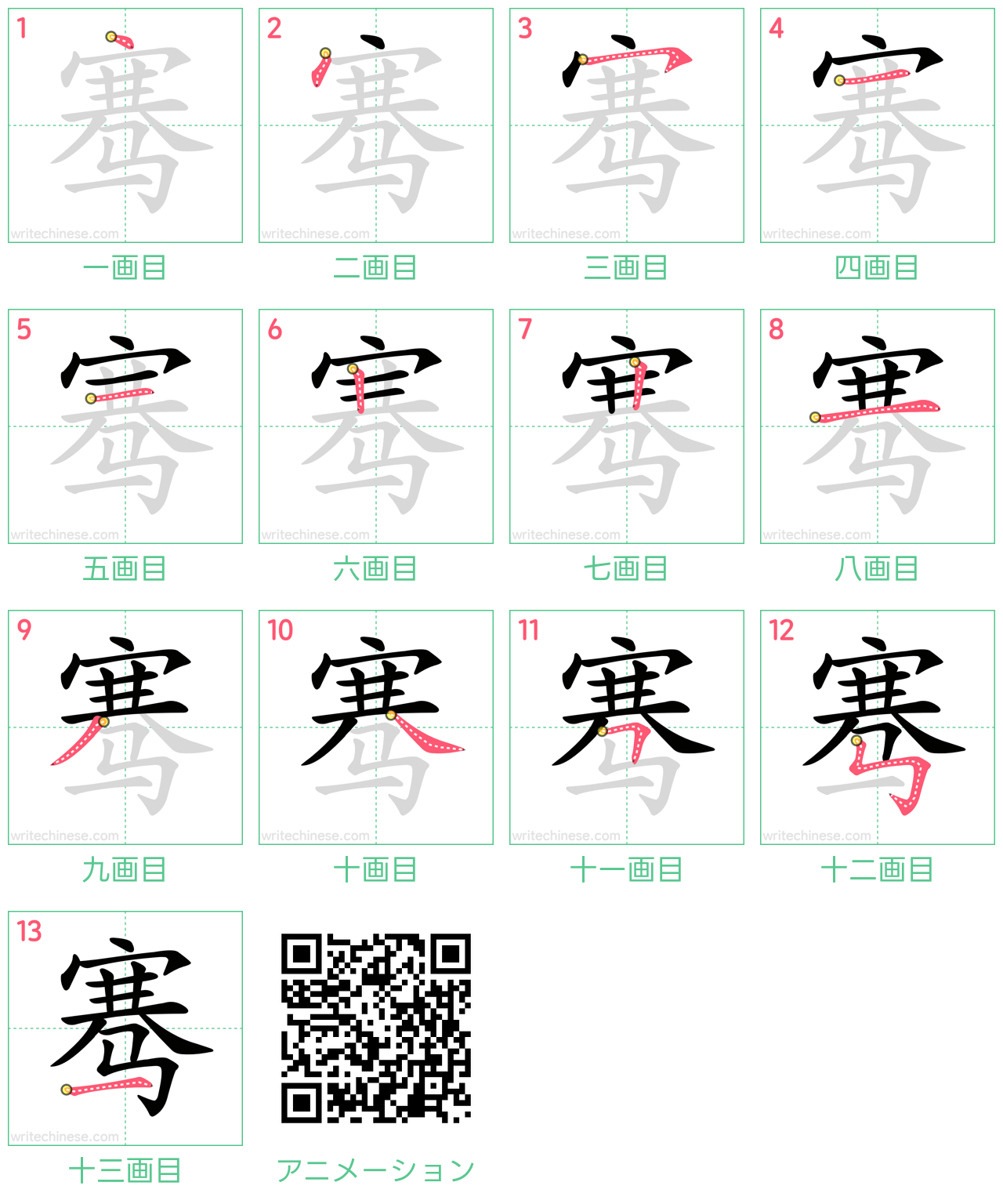中国語の漢字「骞」の書き順 筆順