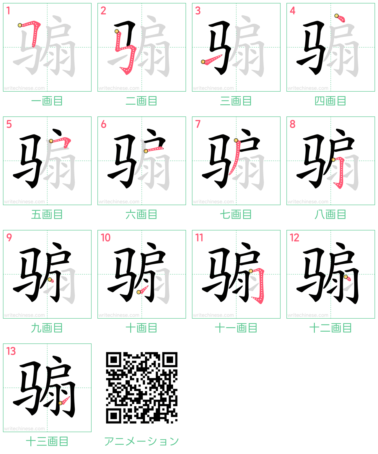 中国語の漢字「骟」の書き順 筆順
