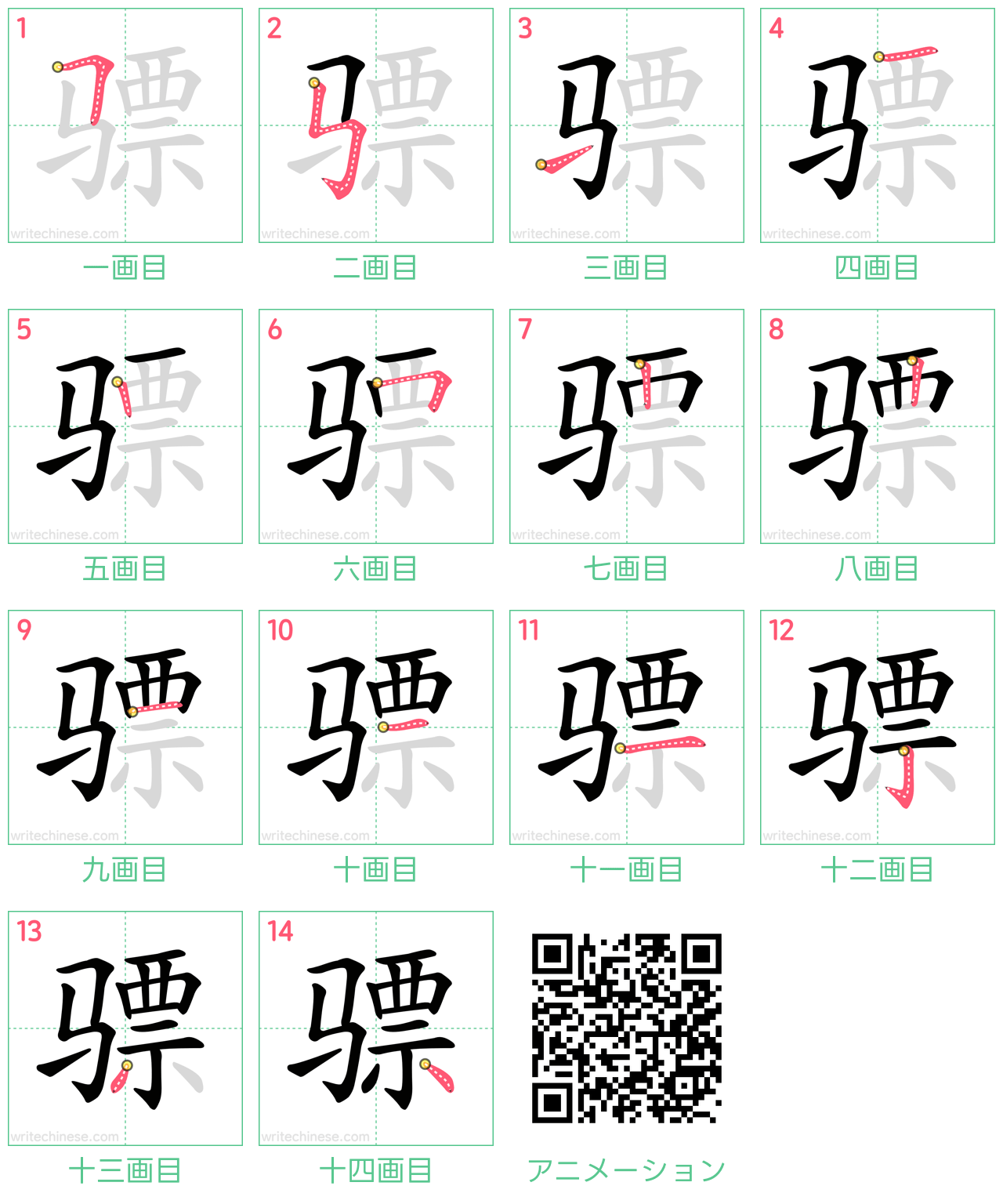 中国語の漢字「骠」の書き順 筆順