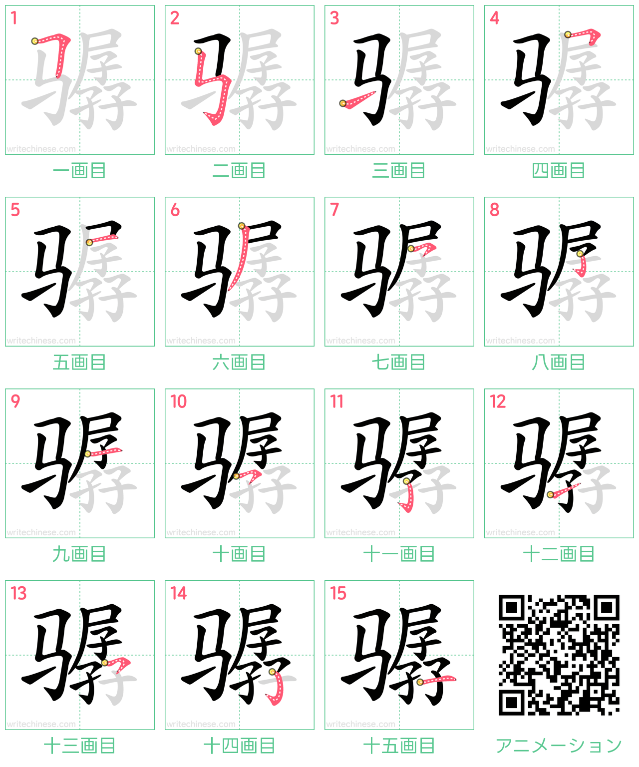 中国語の漢字「骣」の書き順 筆順