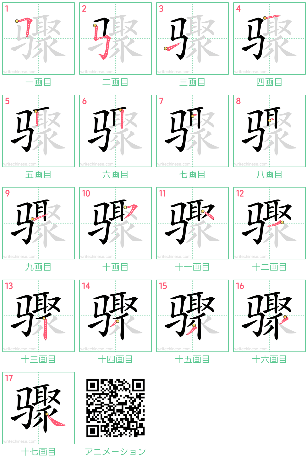 中国語の漢字「骤」の書き順 筆順