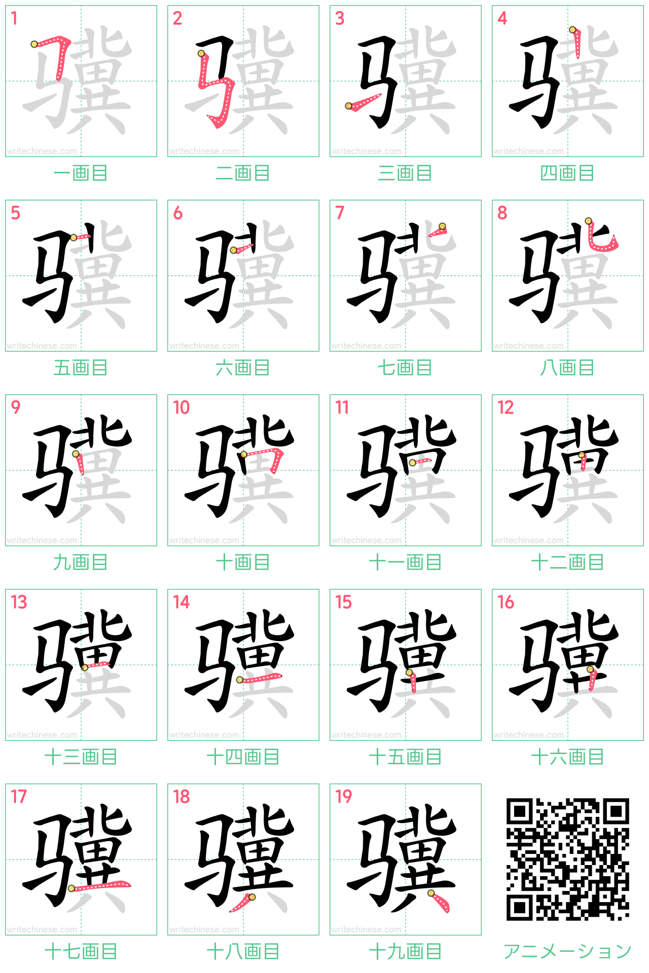中国語の漢字「骥」の書き順 筆順