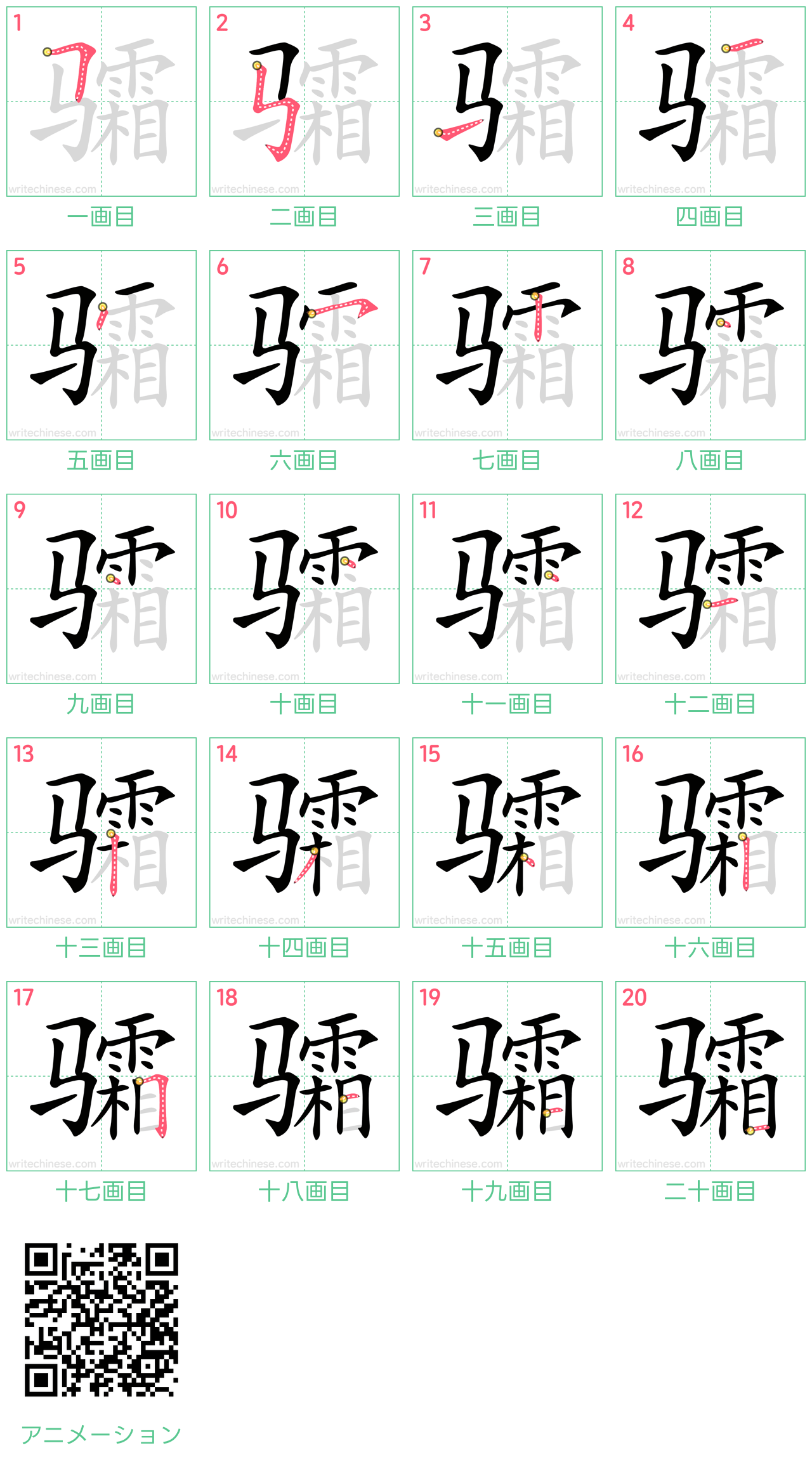 中国語の漢字「骦」の書き順 筆順