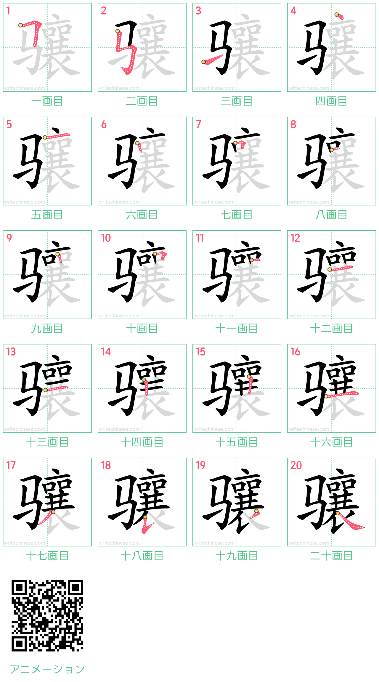 中国語の漢字「骧」の書き順 筆順